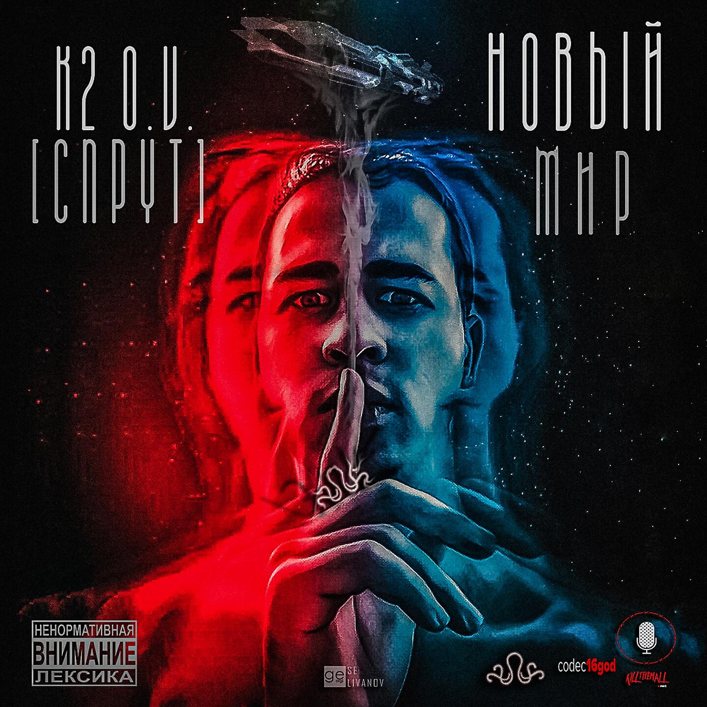 K2 O.V [СПРУТ] - Новый мир (Intro)