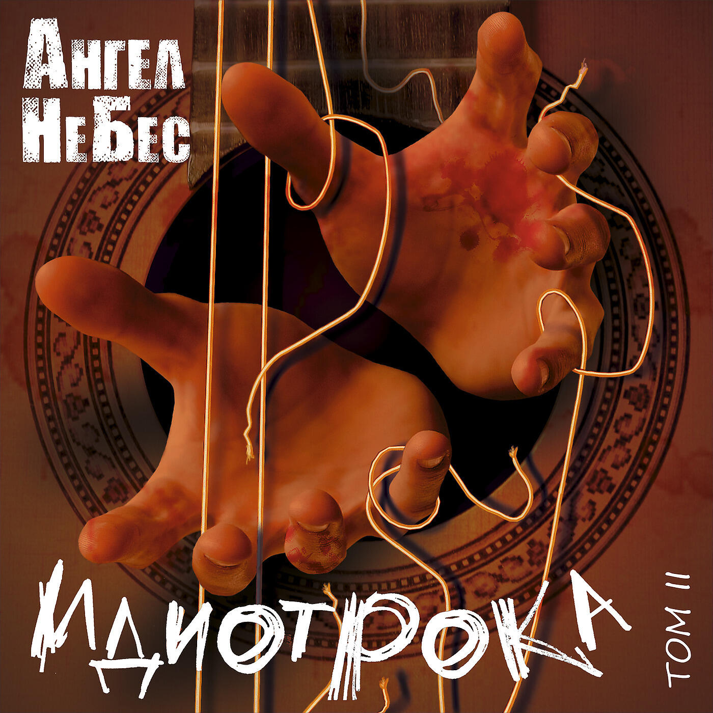 АНГЕЛ НЕБЕС - Только не это (Чёрный закат)