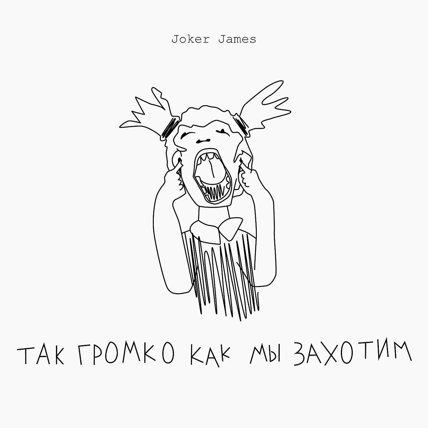 Joker James - Нарушаем