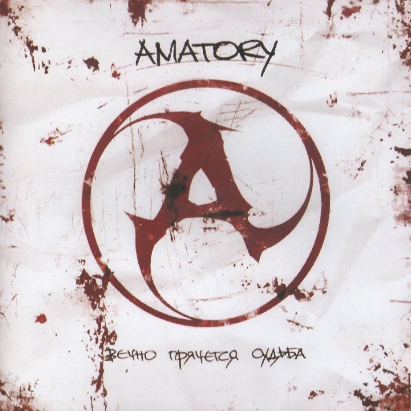 [AMATORY] - Не отсюда