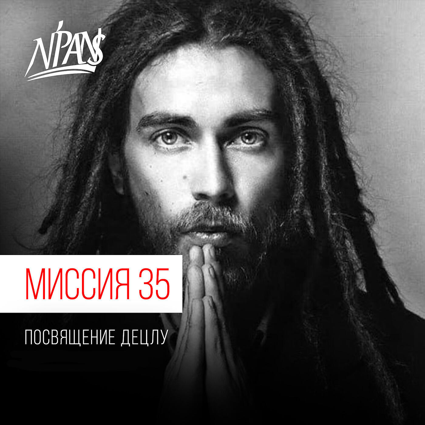 N'Pans - Миссия 35 посвящение децлу