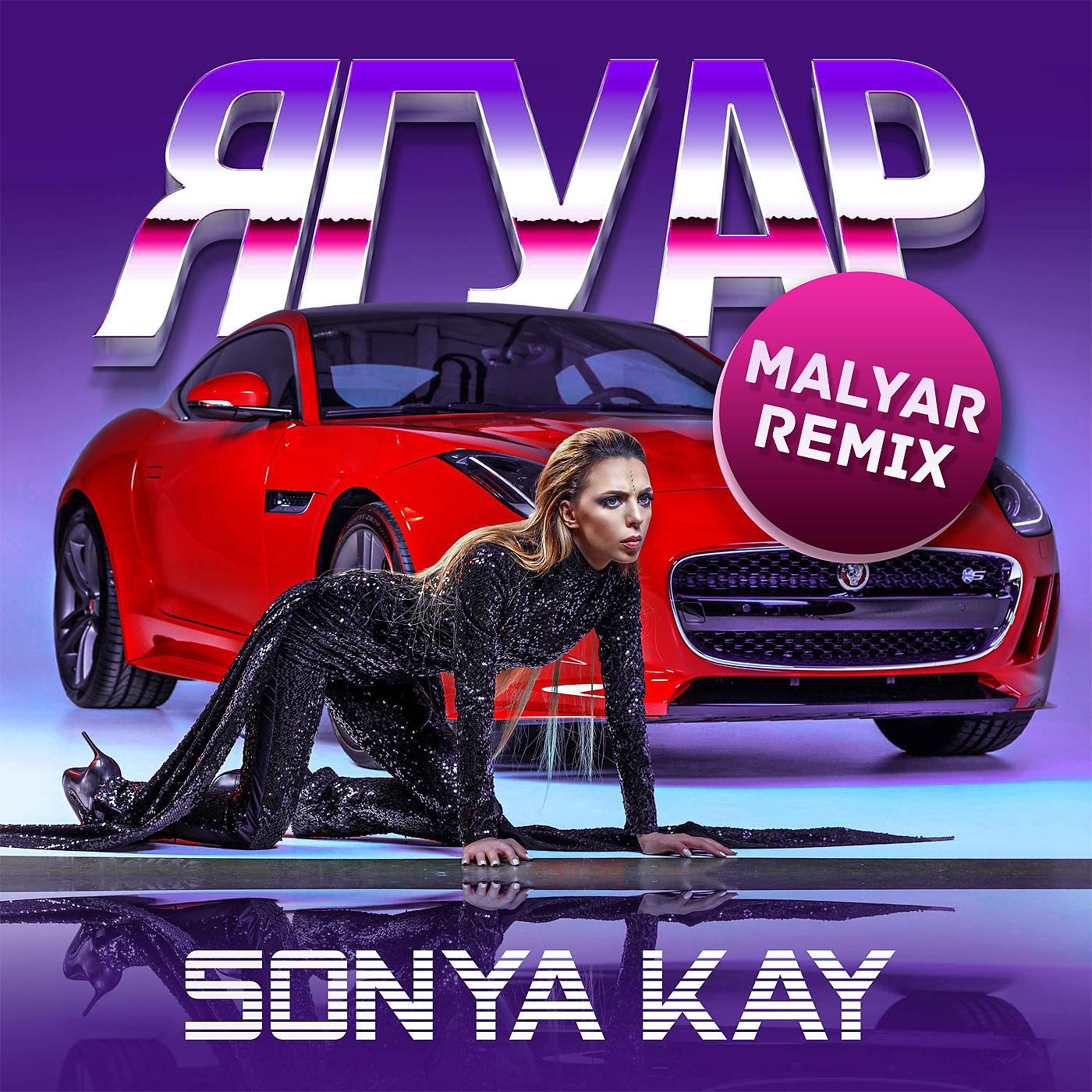 Постер альбома Ягуар (MalYar Remix)