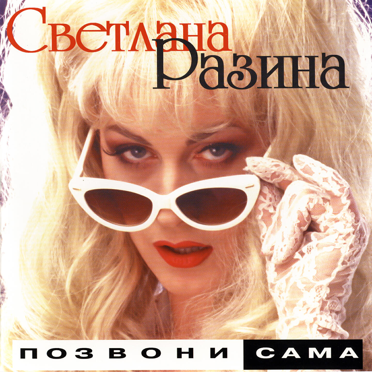 Света разина слушать. Светлана разина 2002. Света разина слушать. Светлана разина 2002. Светлана разина 1998.