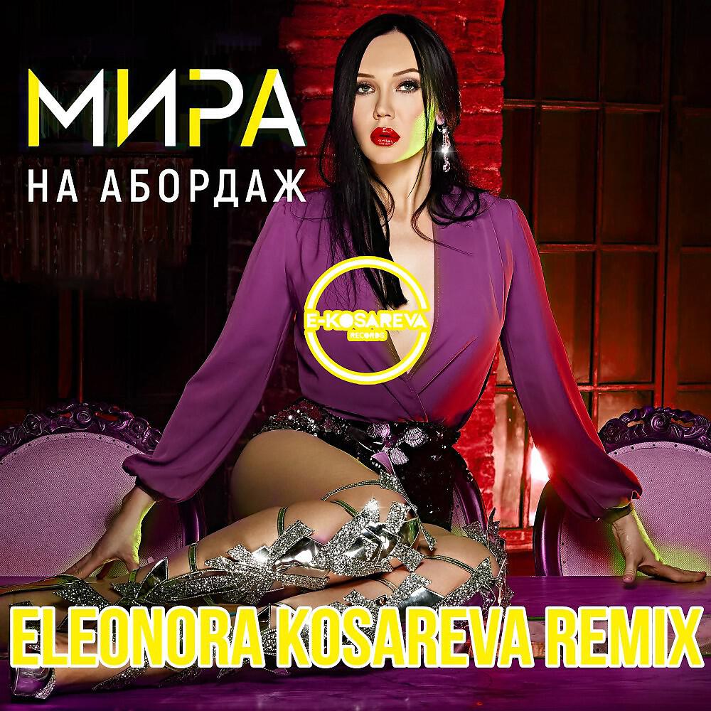 МИРА - На Абордаж (Eleonora Kosareva Remix)