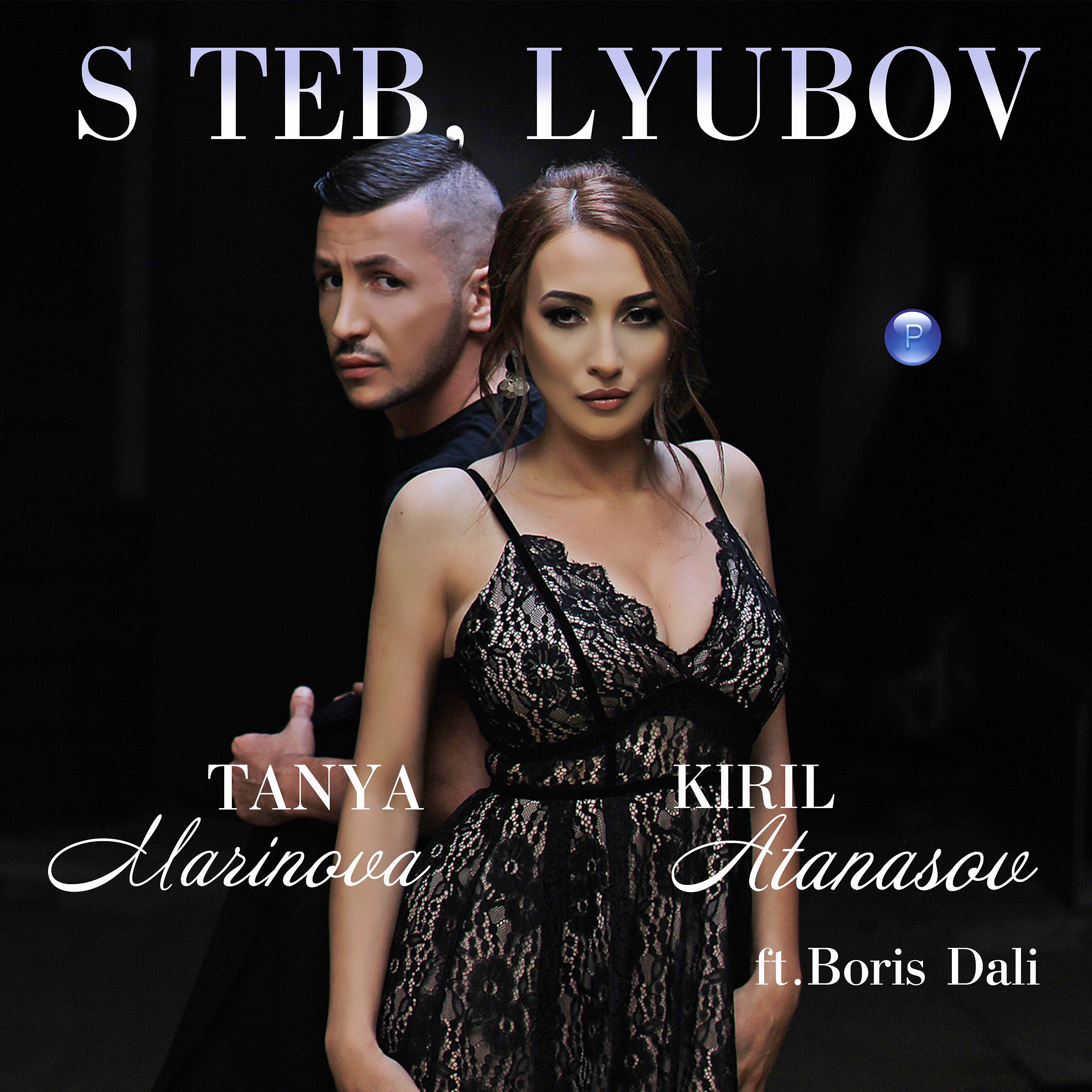 Постер альбома S teb, lyubov