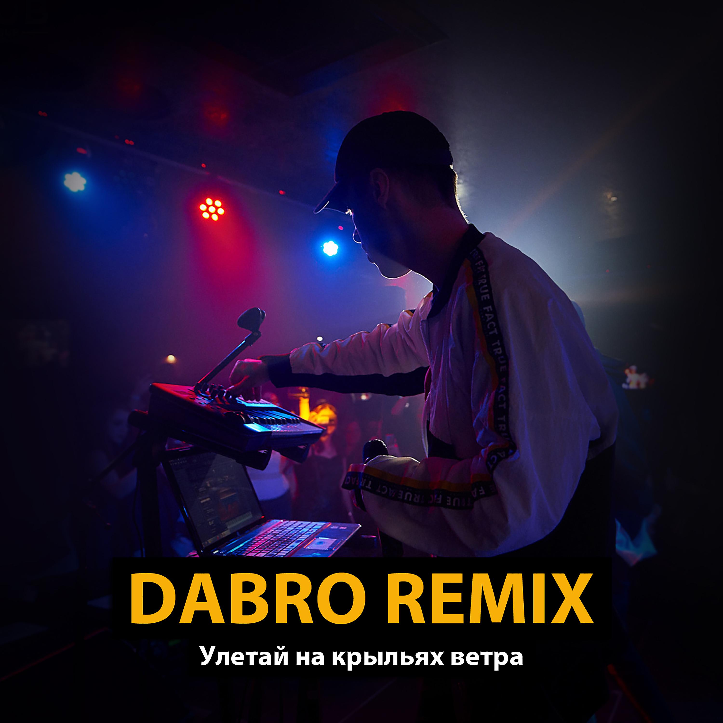 Dabro remix - Улетай на крыльях ветра