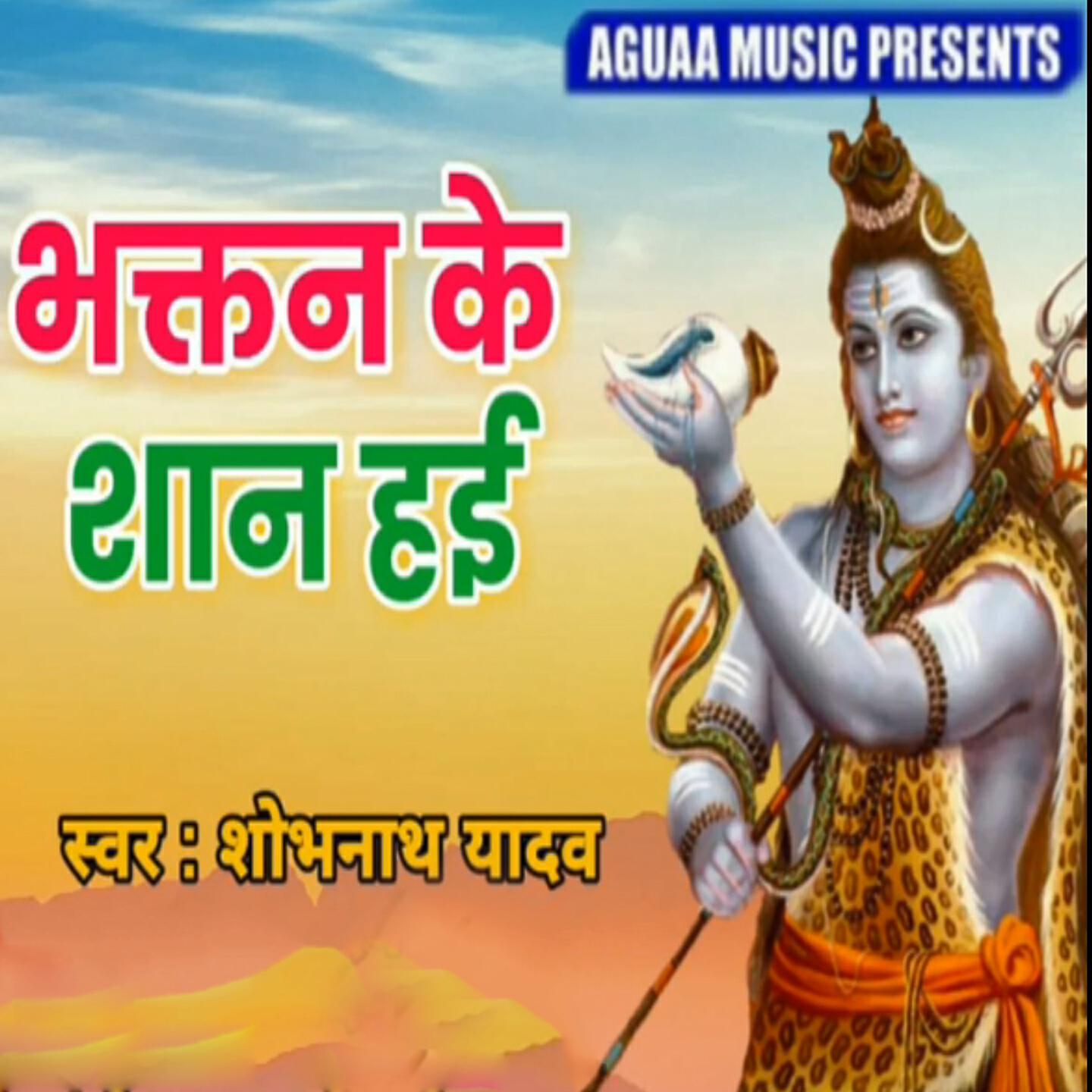 Shobhnath Yadav - Bhaktan Ke Shan Hai