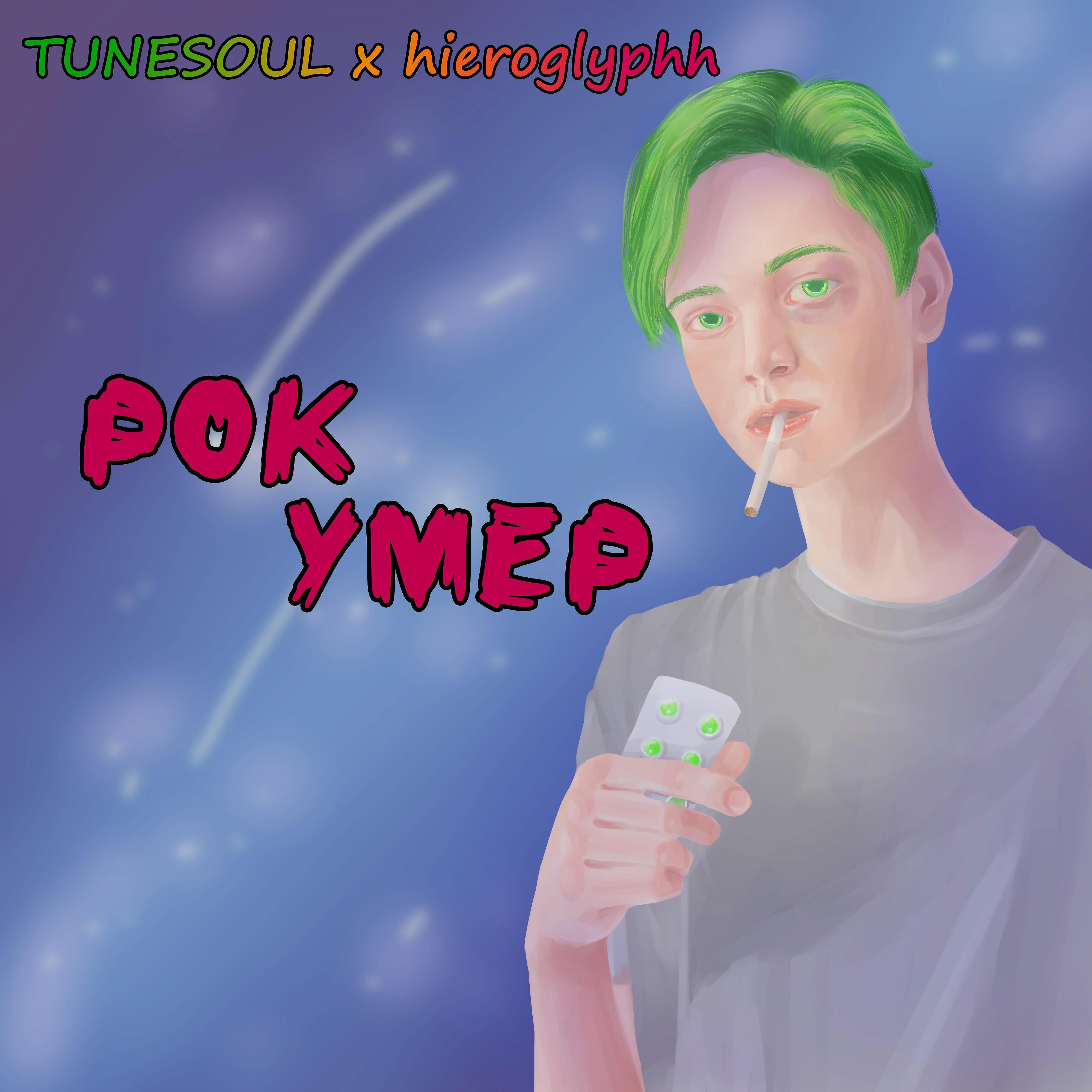 TUNESOUL - Рок умер