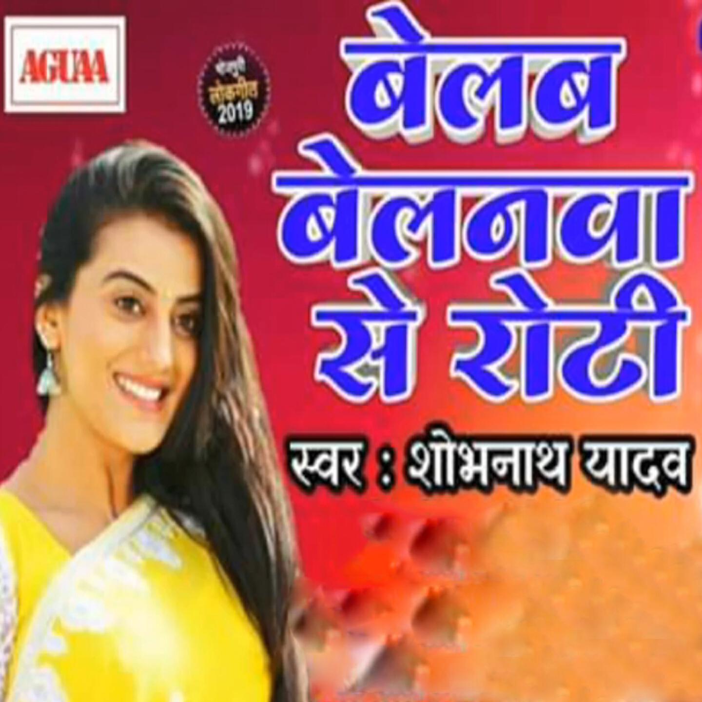 Shobhnath Yadav - Belab Belanwa Se Roti