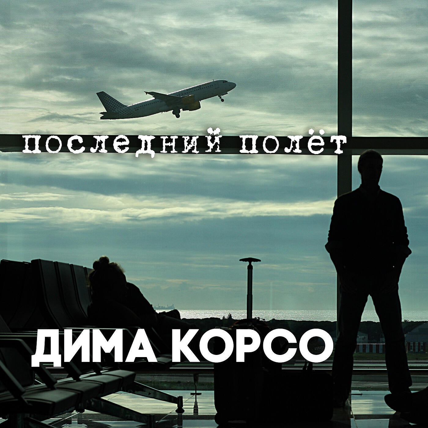 Дима Корсо - Последний полёт (Бэнд версия)