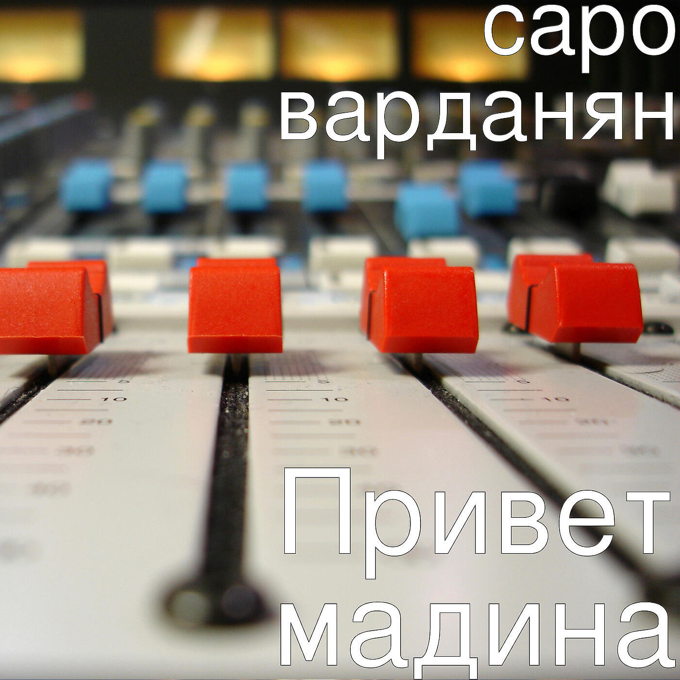 Саро Варданян - Привет мадина
