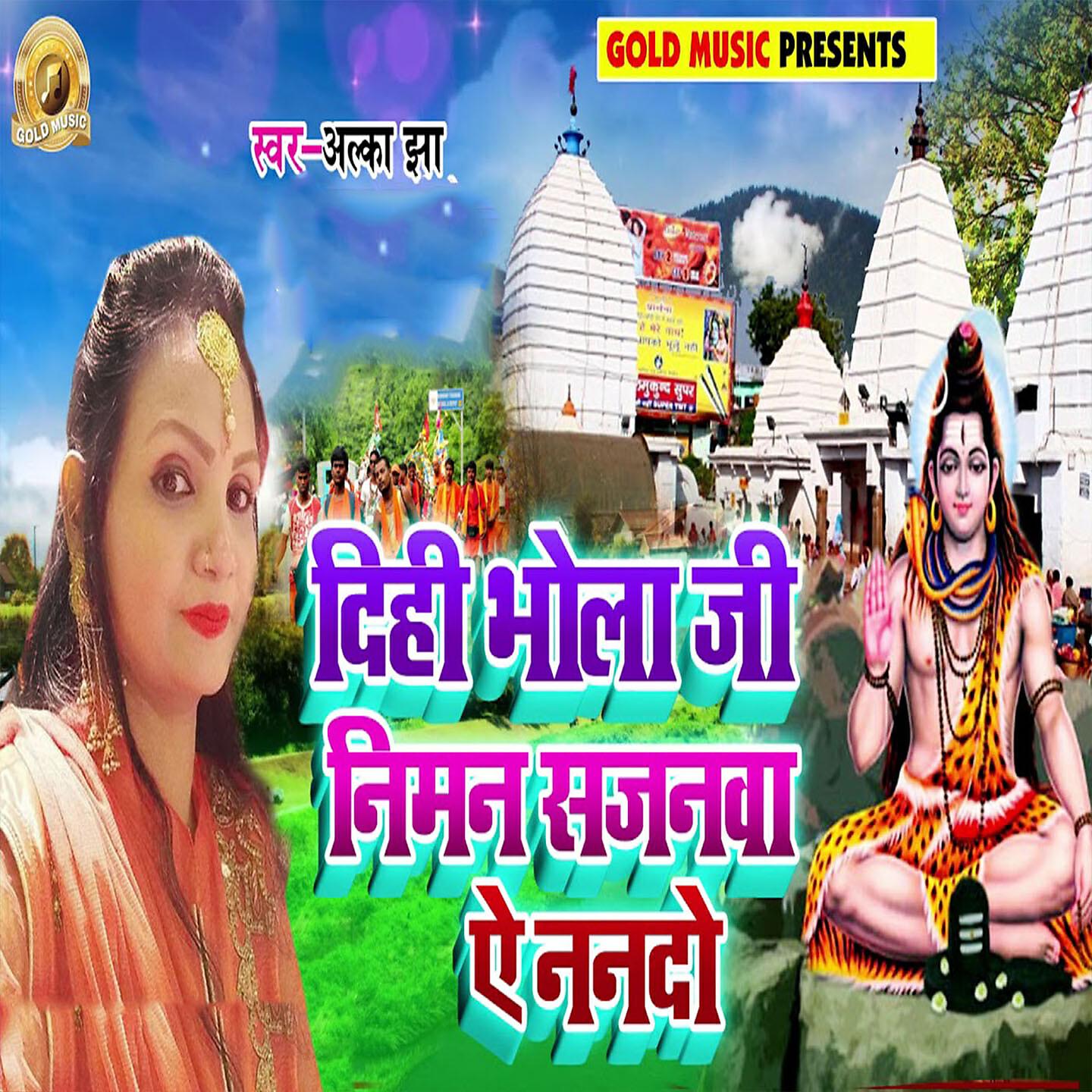 Alka Jha - Dihi Bhola Ji Niman Sajana Ae Nando