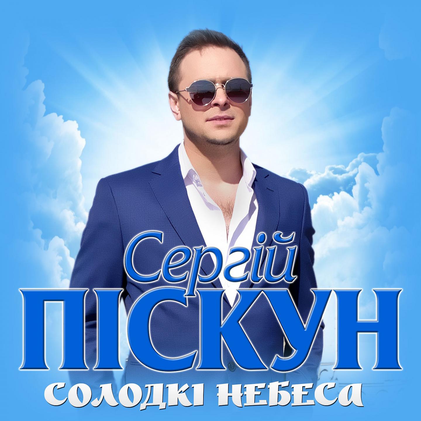 Постер альбома Солодкі небеса