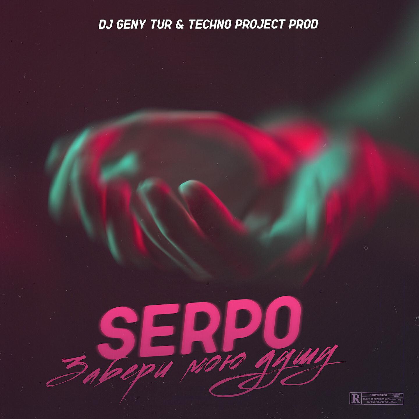 SERPO - Забери мою душу