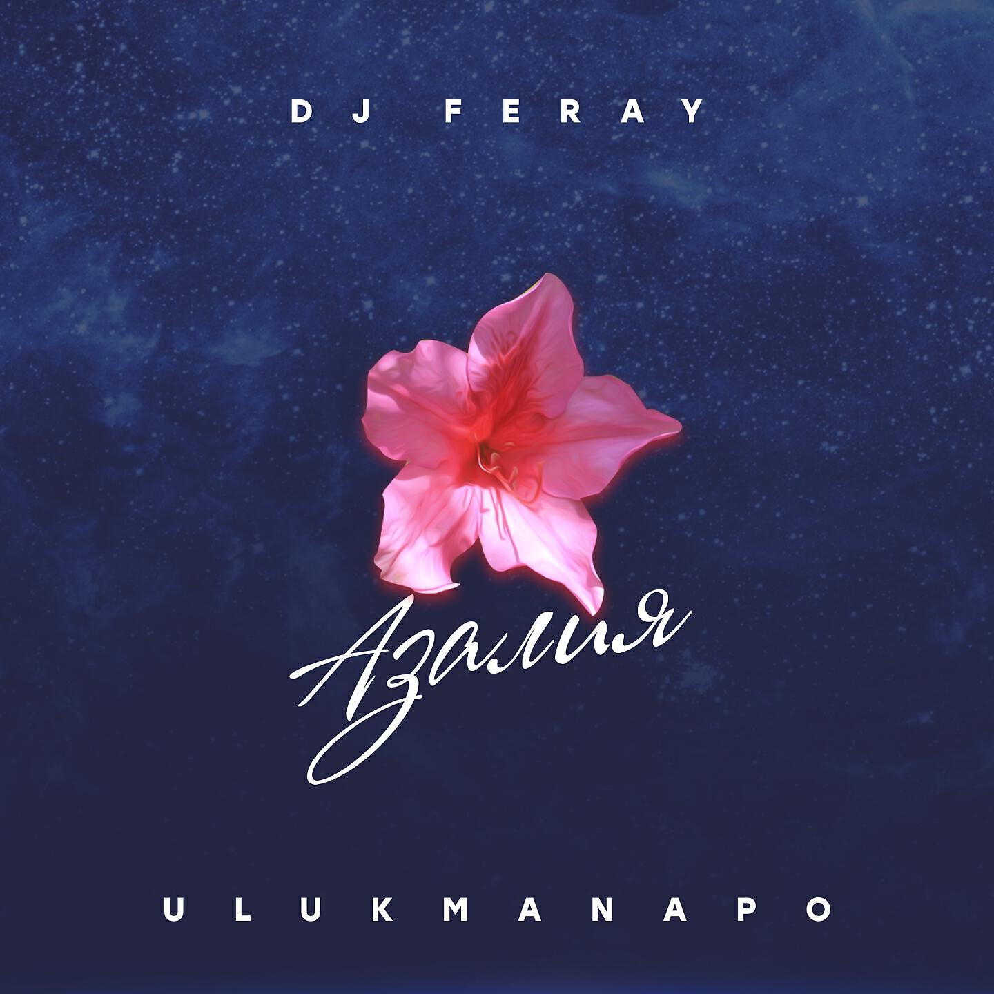 Ulukmanapo - Азалия