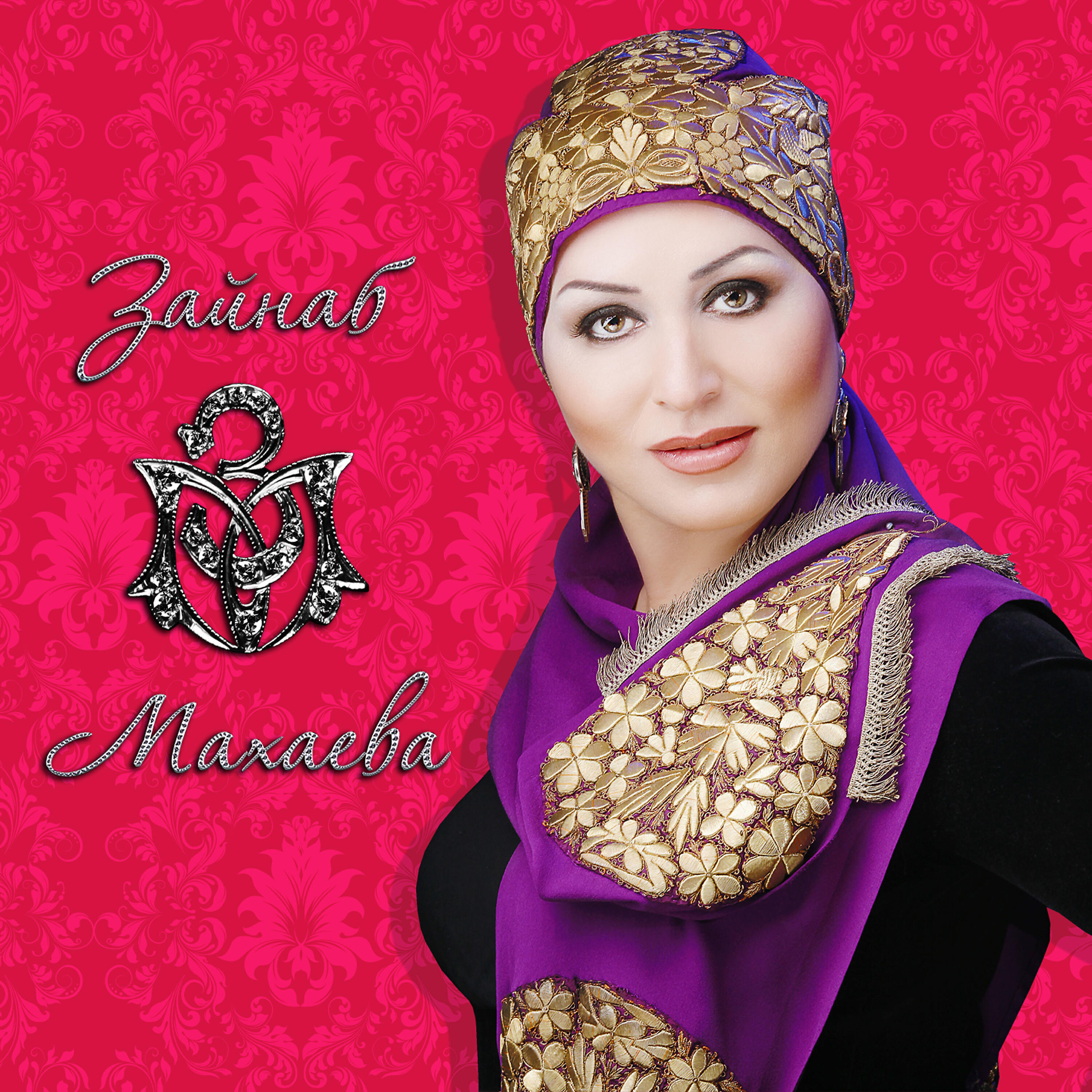 Зайнаб Махаева - Нет тебя