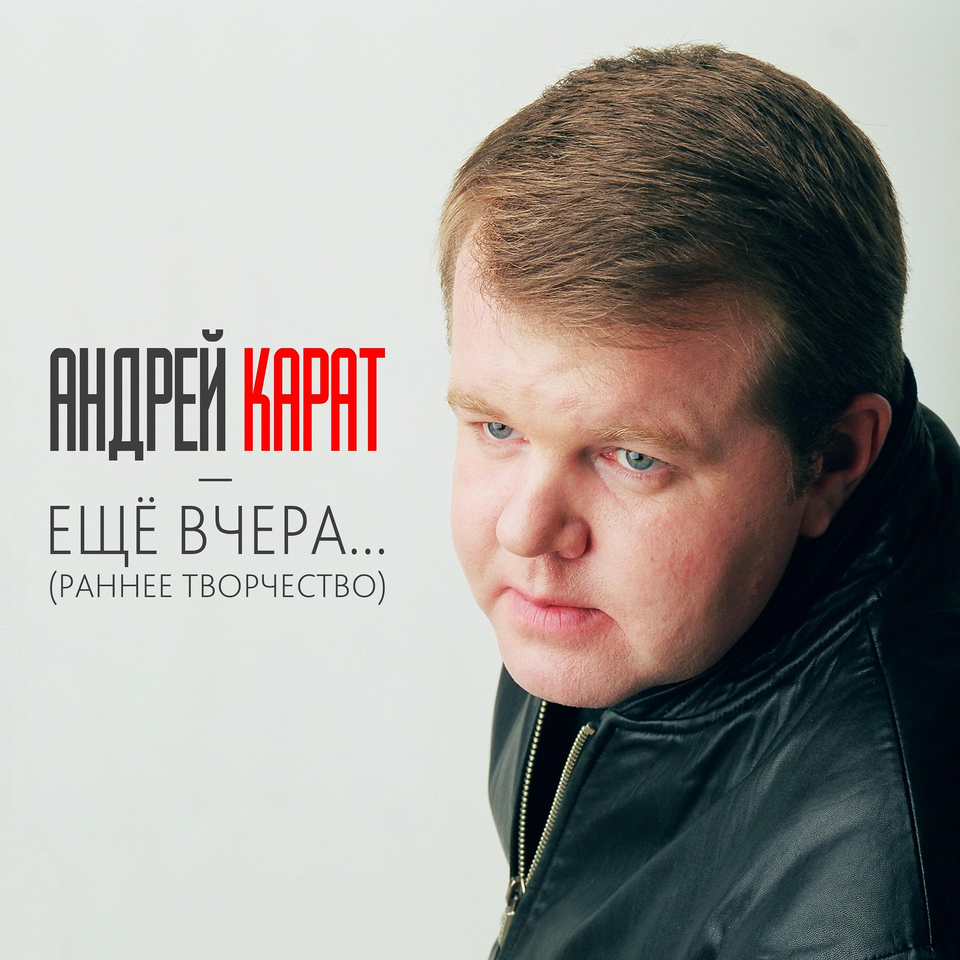 Андрей Карат - Ещё вчера