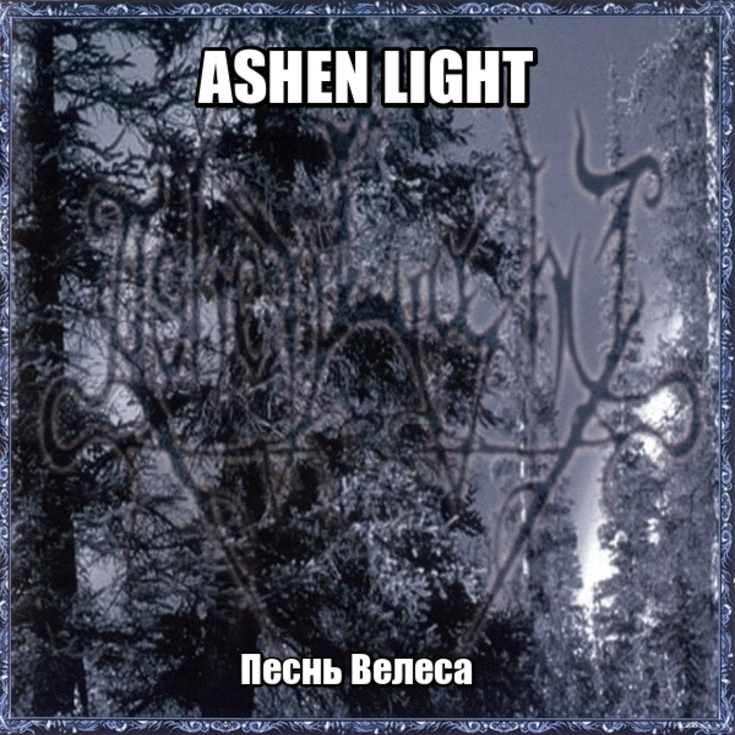 Ashen Light - Веда рода