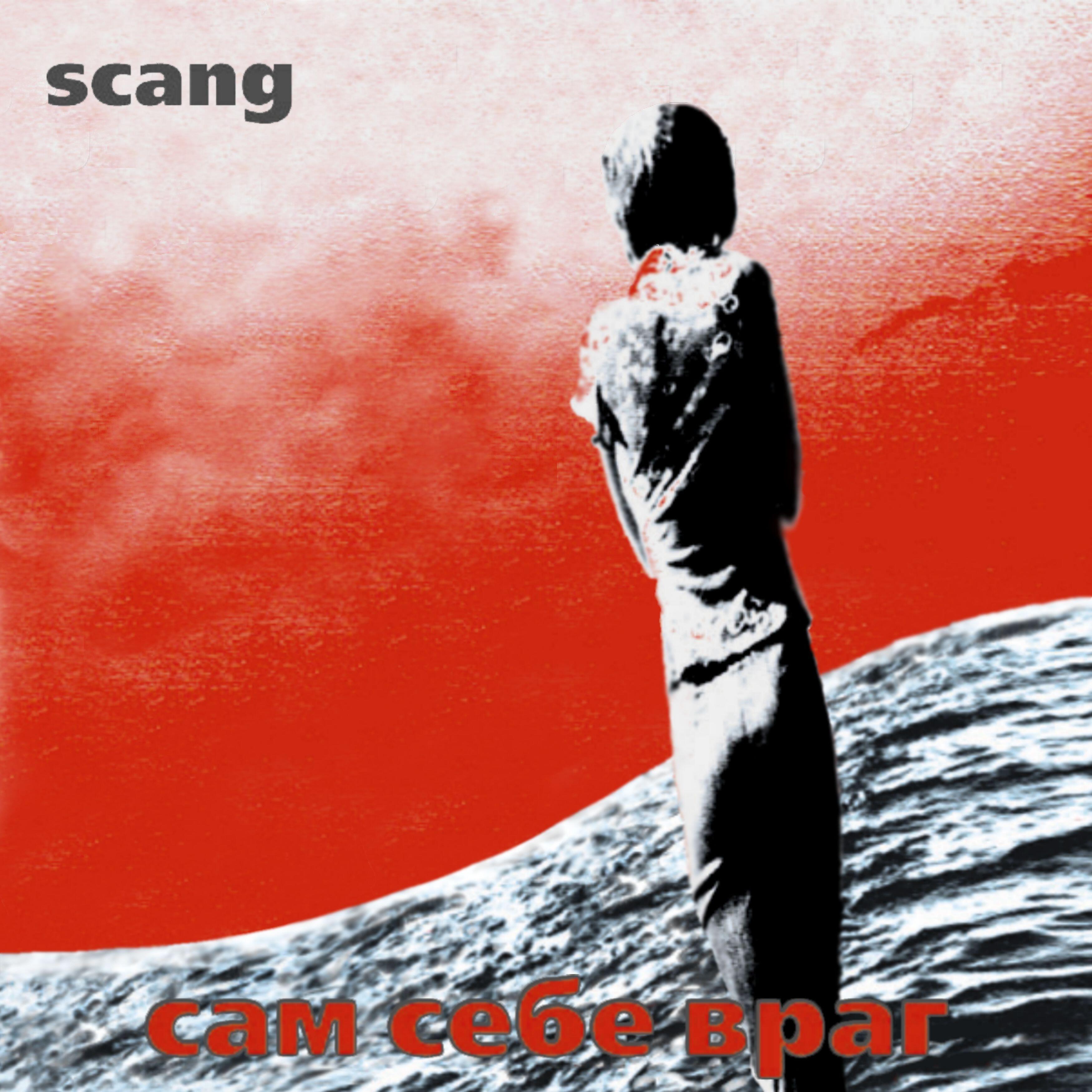 Scang - Голод