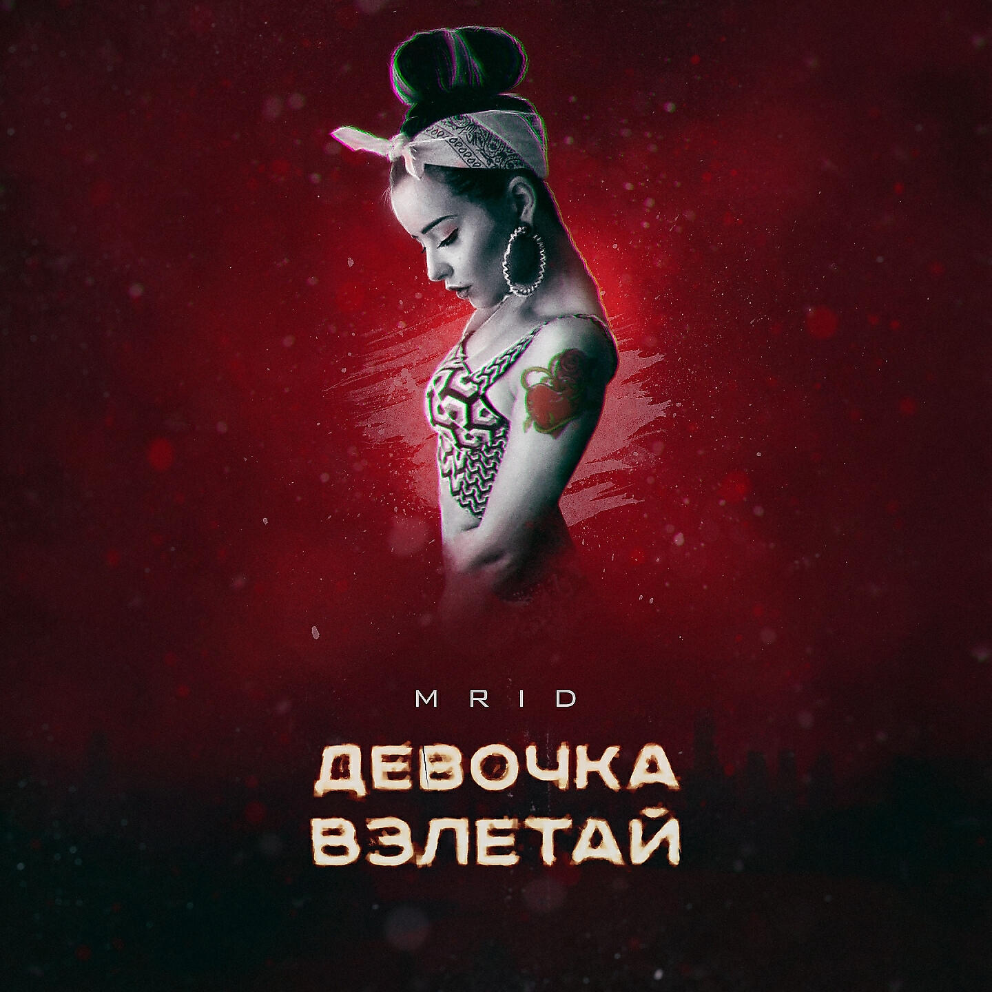 MriD - Девочка взлетай
