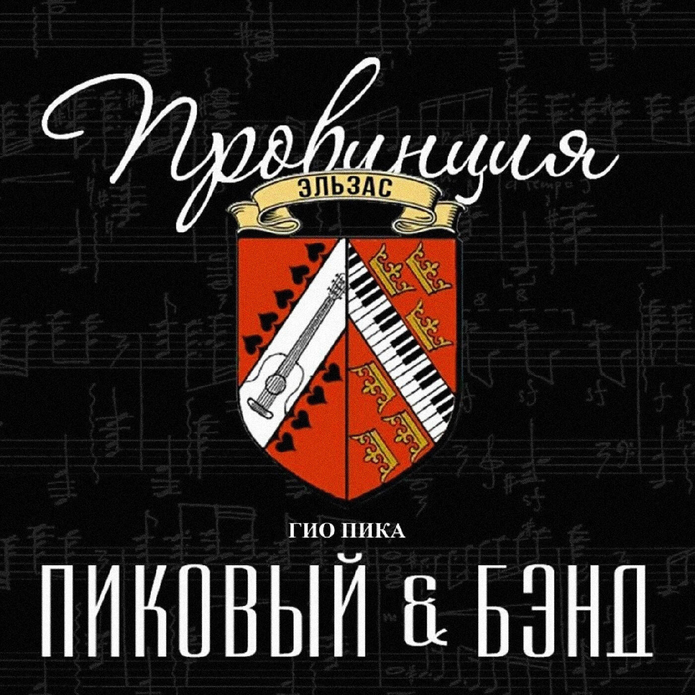 Гио ПиКа - Шпана из Ленинграда