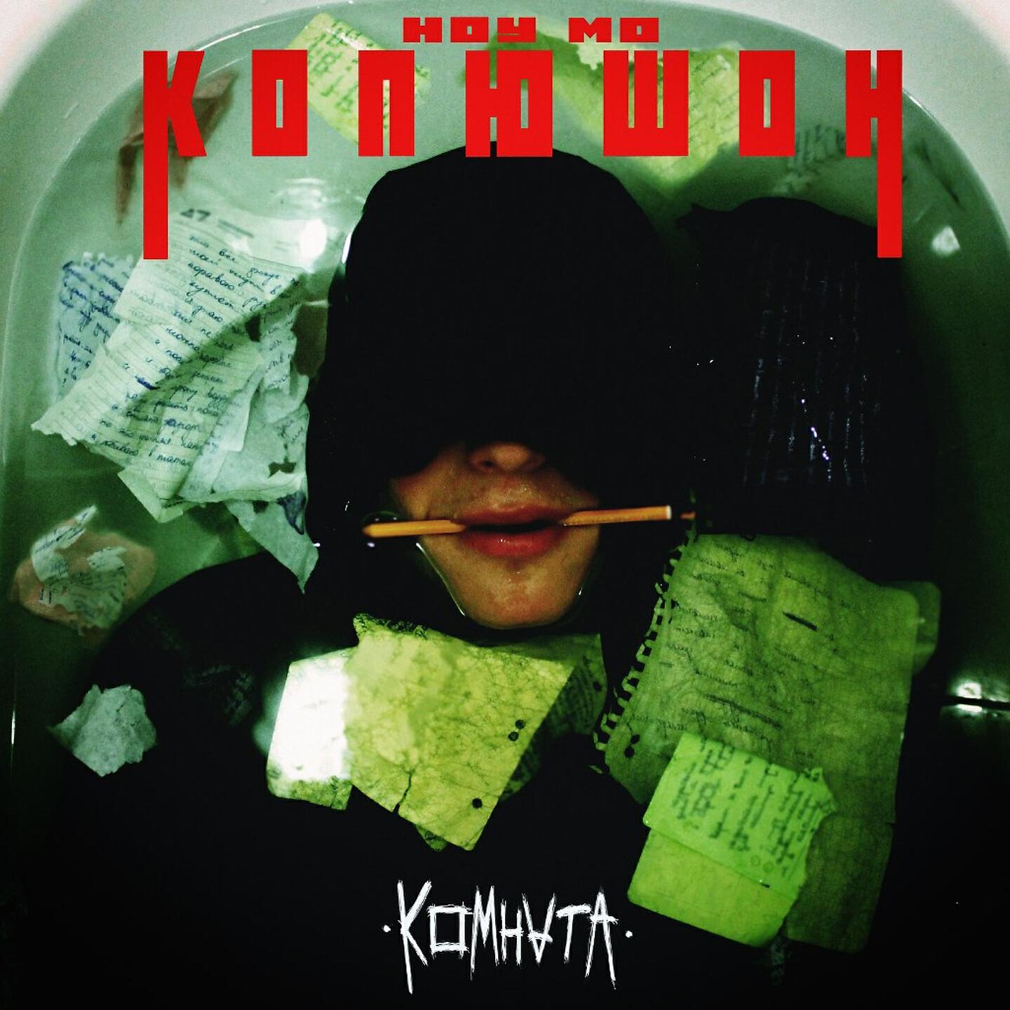 Копюшон Ноу Мо - Ноу мо