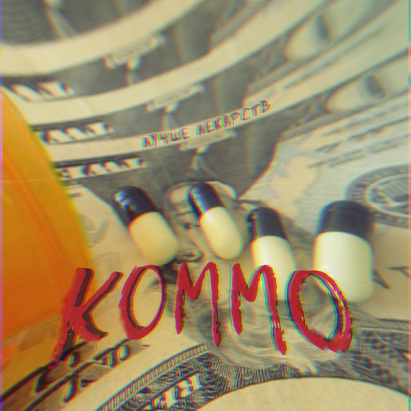 KOMMO - Лучше лекарств