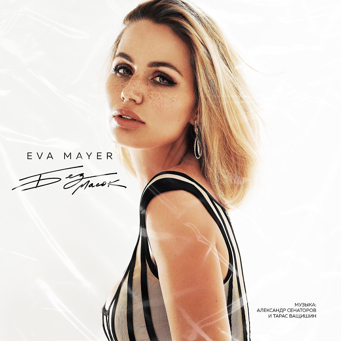 Eva Mayer - Затопило улицы, вокзалы