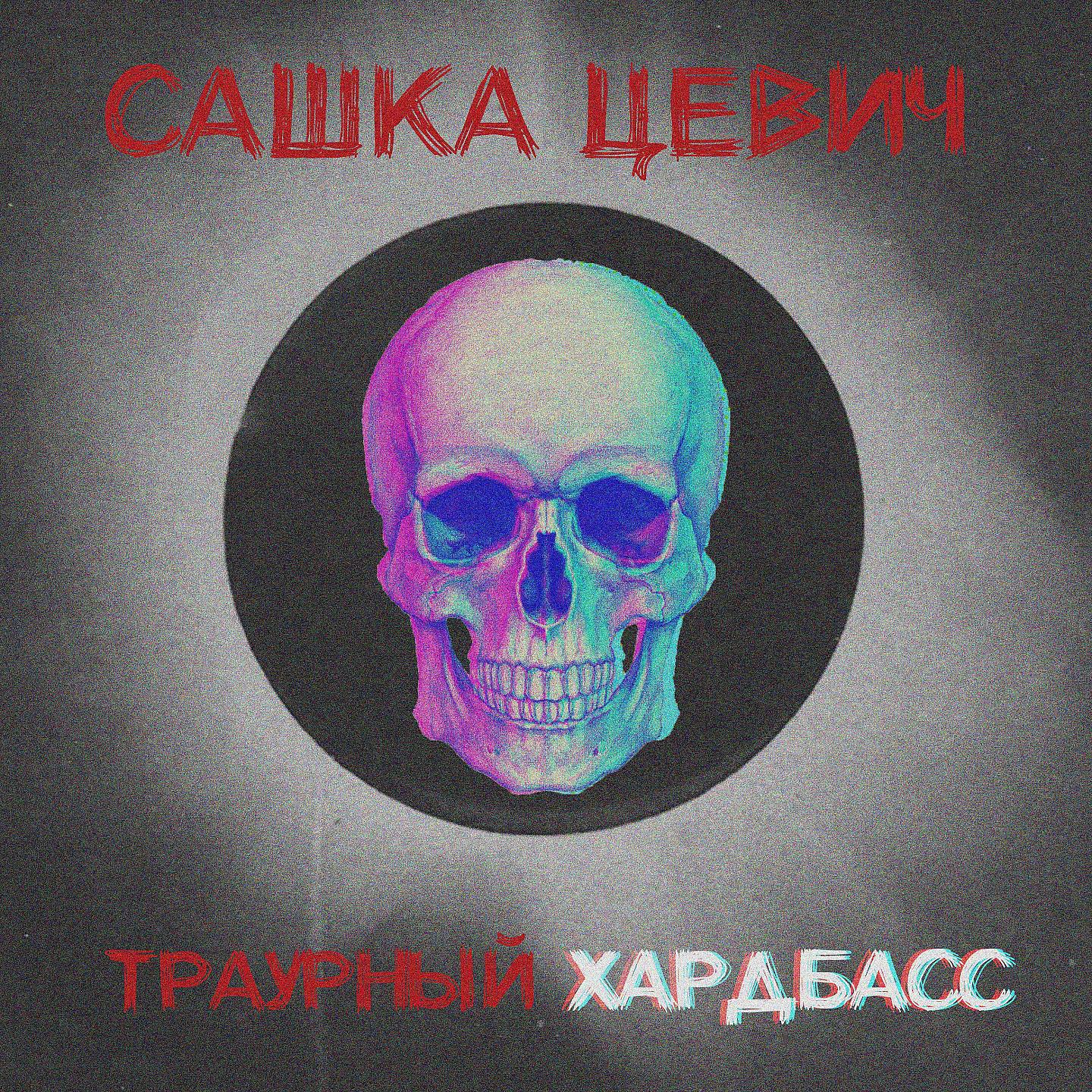 Постер альбома Траурный хардбасс