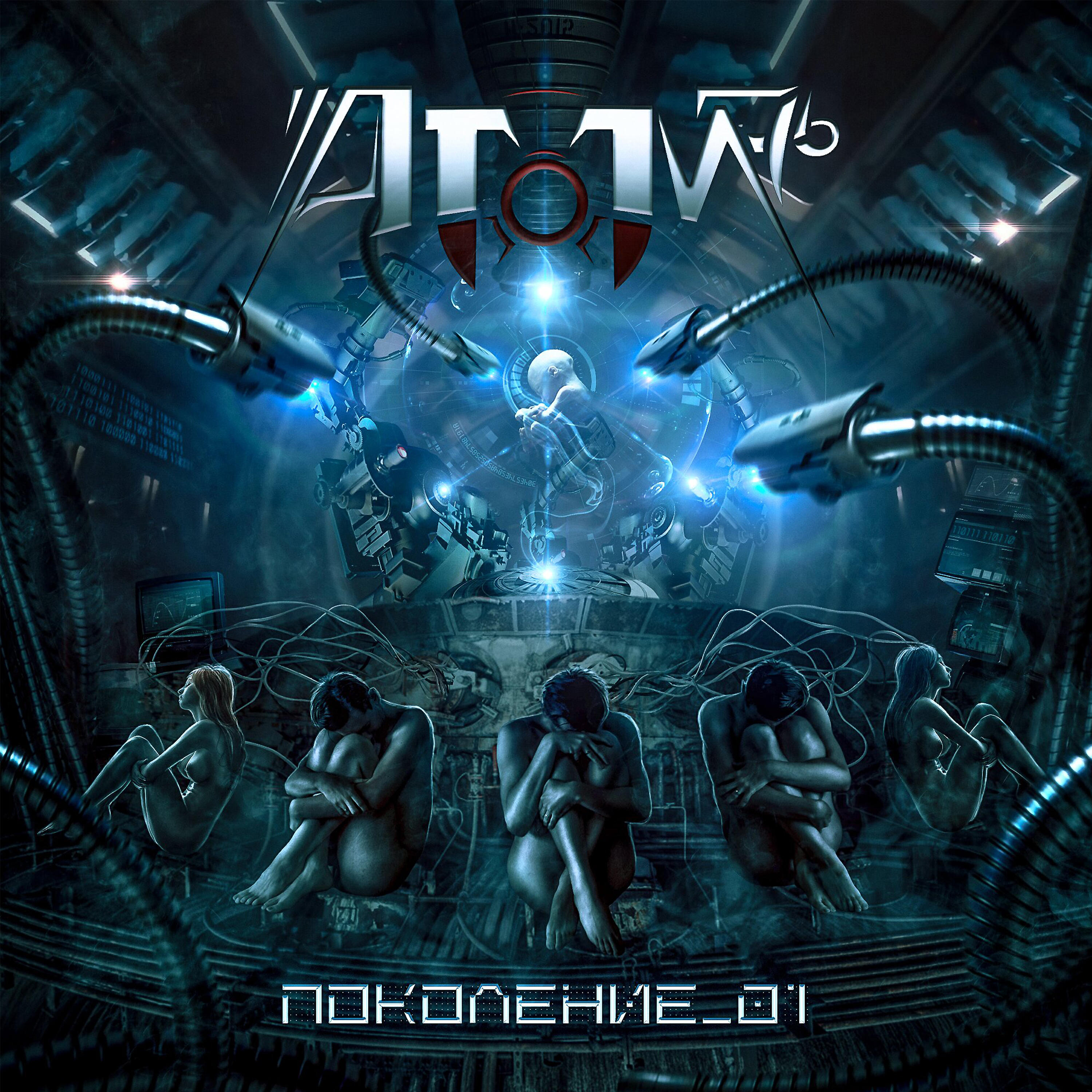 Атом-76 - Приди и возьми