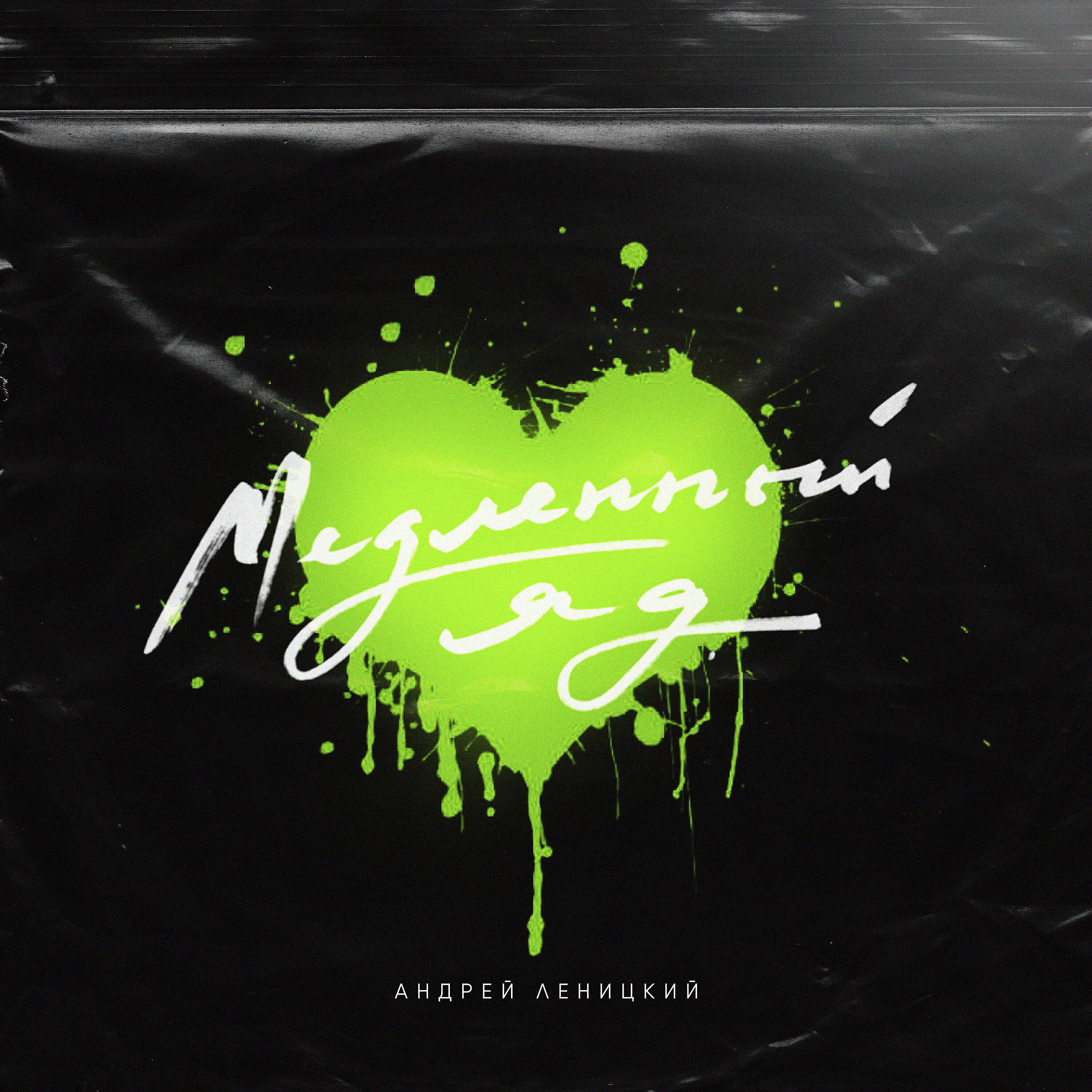 Андрей Леницкий - Медленный яд