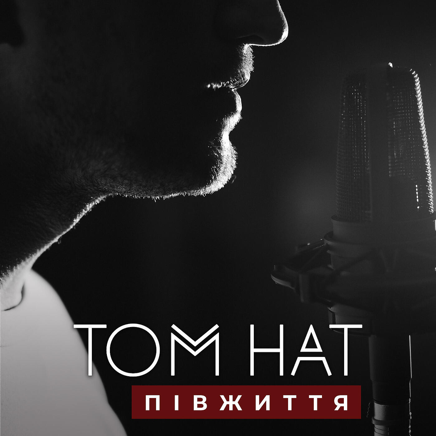 Tom Hat - Не дави