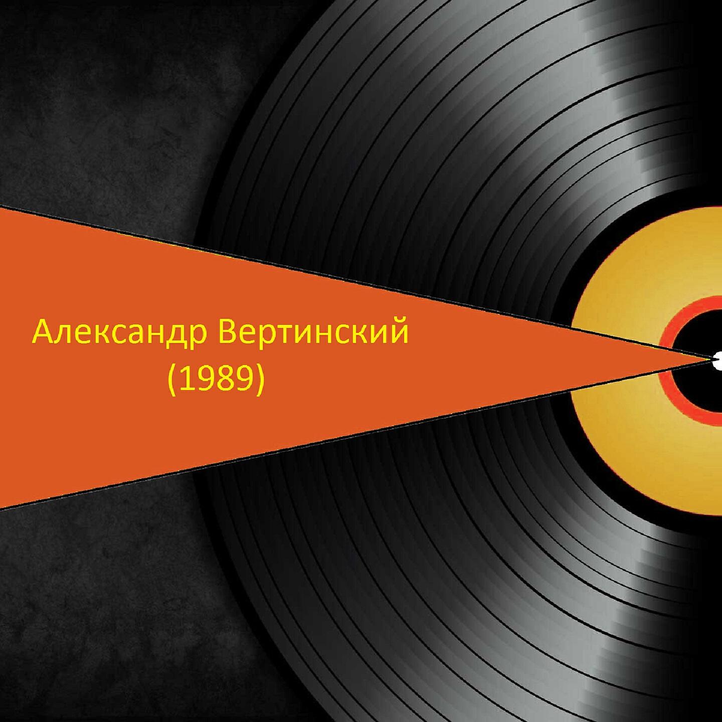 Александр Вертинский - Лиловый негр