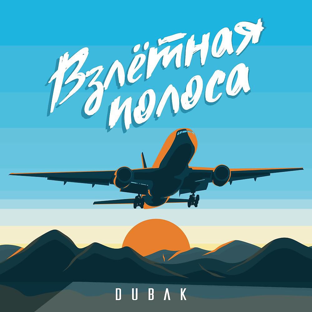 Dubak - Взлётная полоса