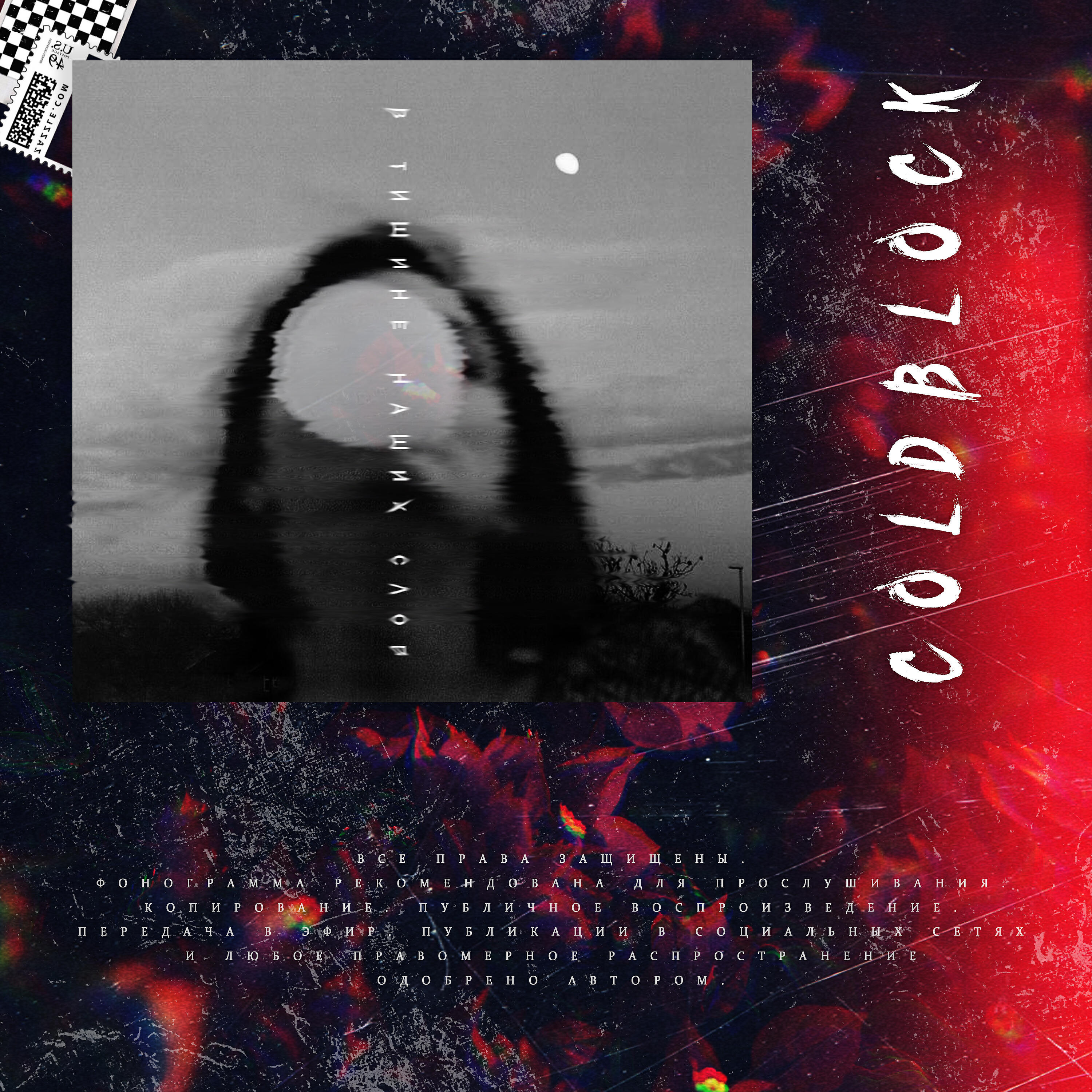 coldblock - В тишине наших слов
