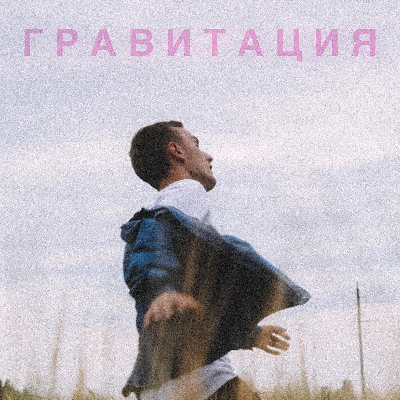 ВАДИЧ - Гравитация