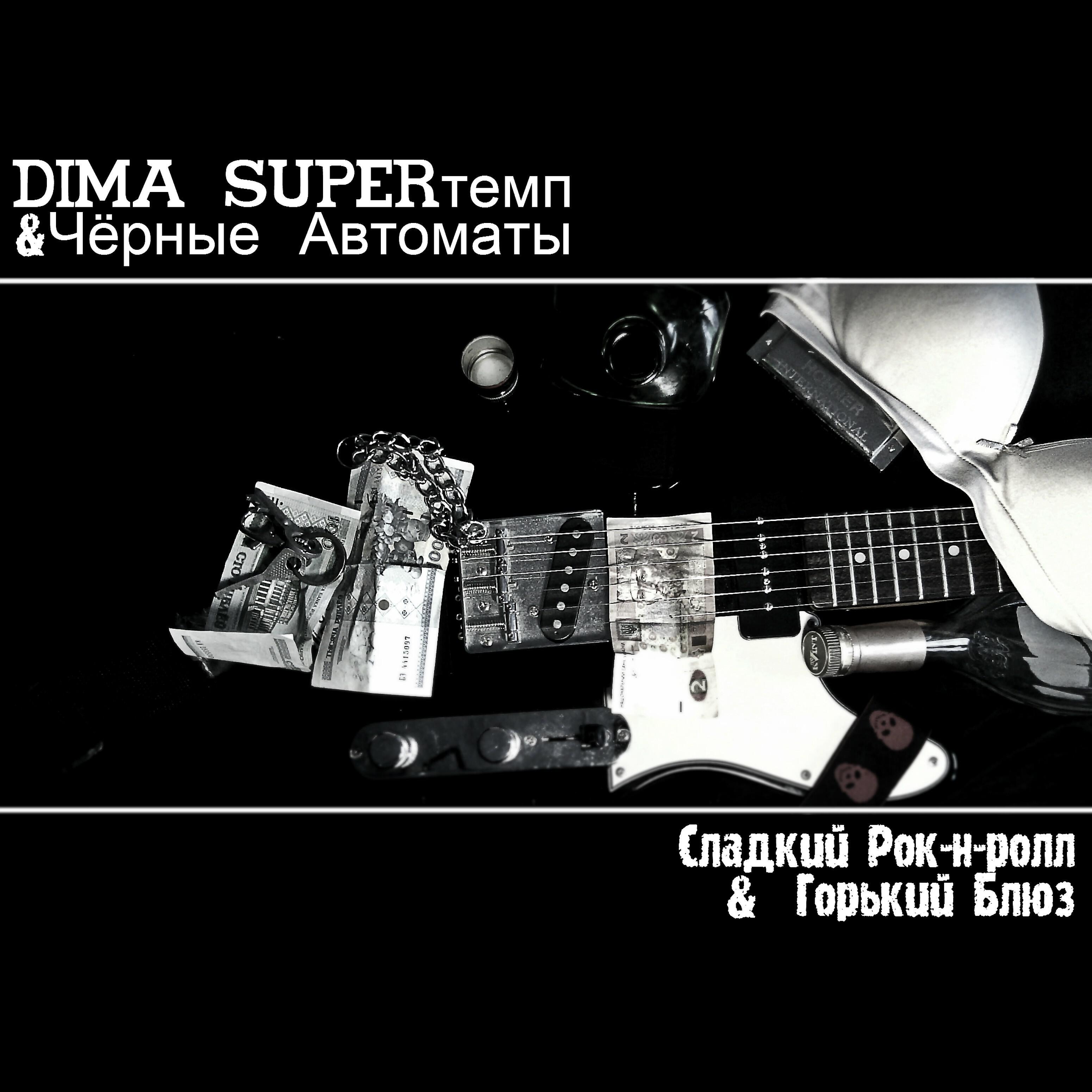 Dima SUPERтемп - Стану хорошим (feat. Чёрные Автоматы)