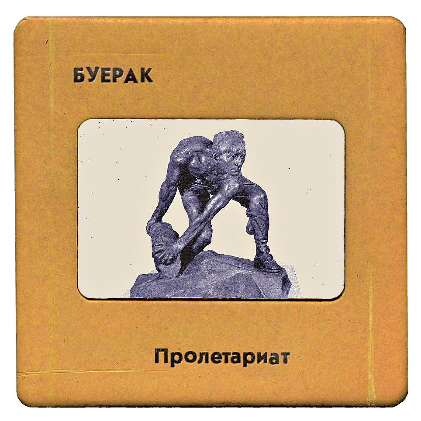 Альбом Пролетариат исполнителя Буерак
