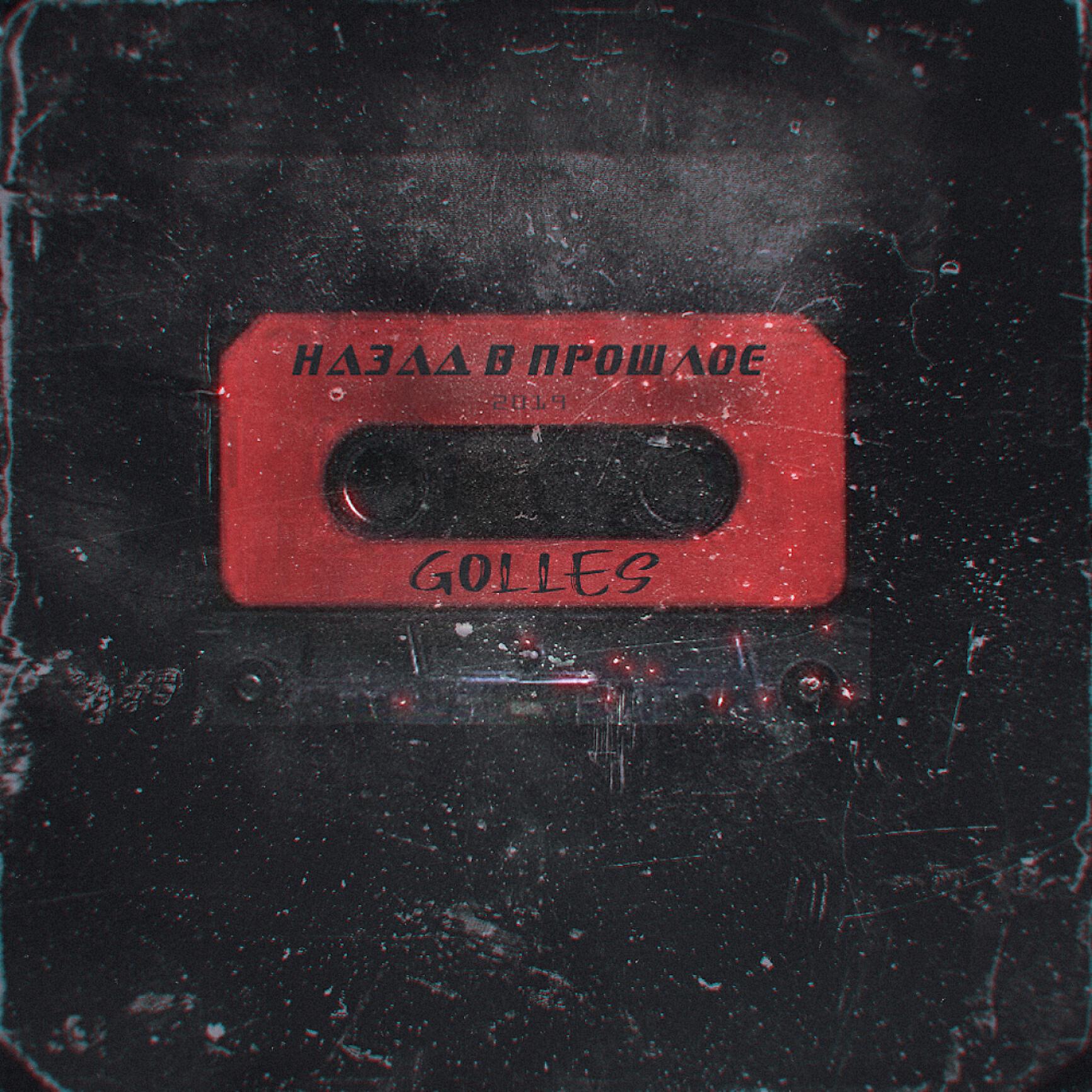 Golles - Назад в прошлое