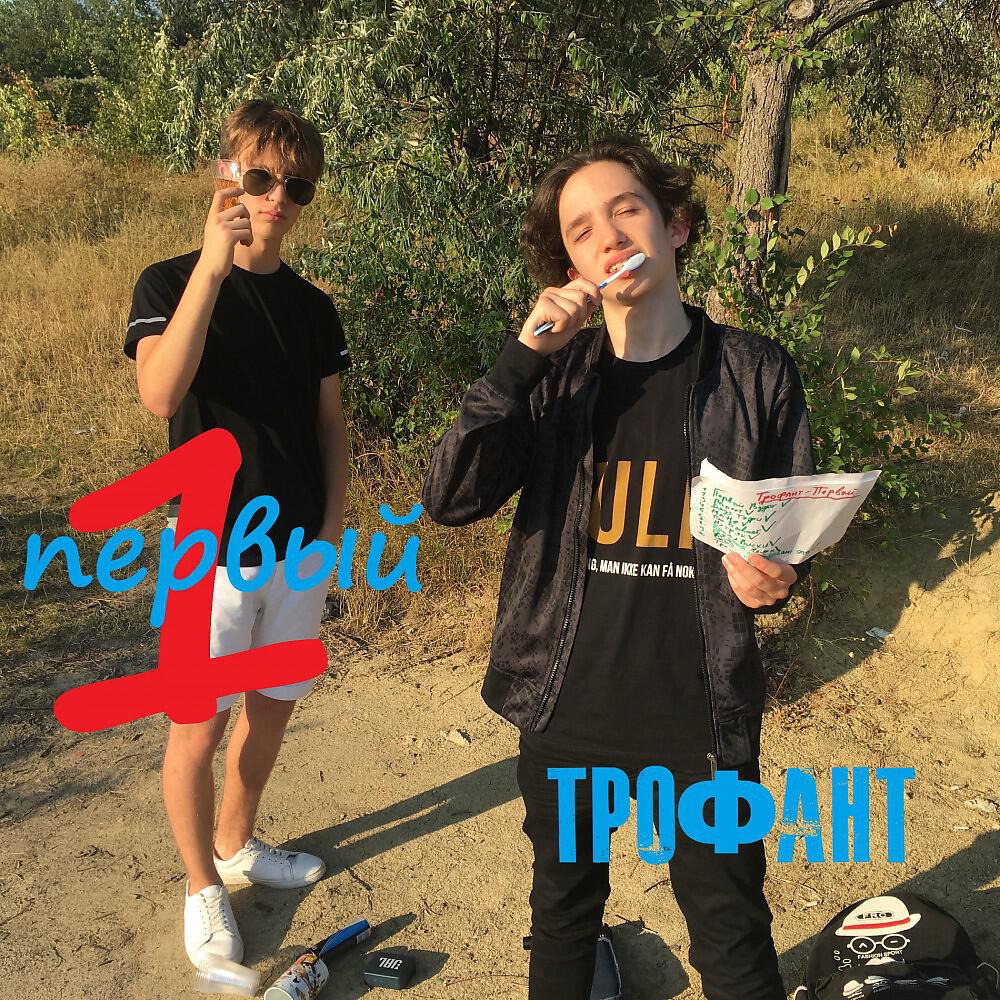 Трофант - Я называю это (СКИТ) (Скит)