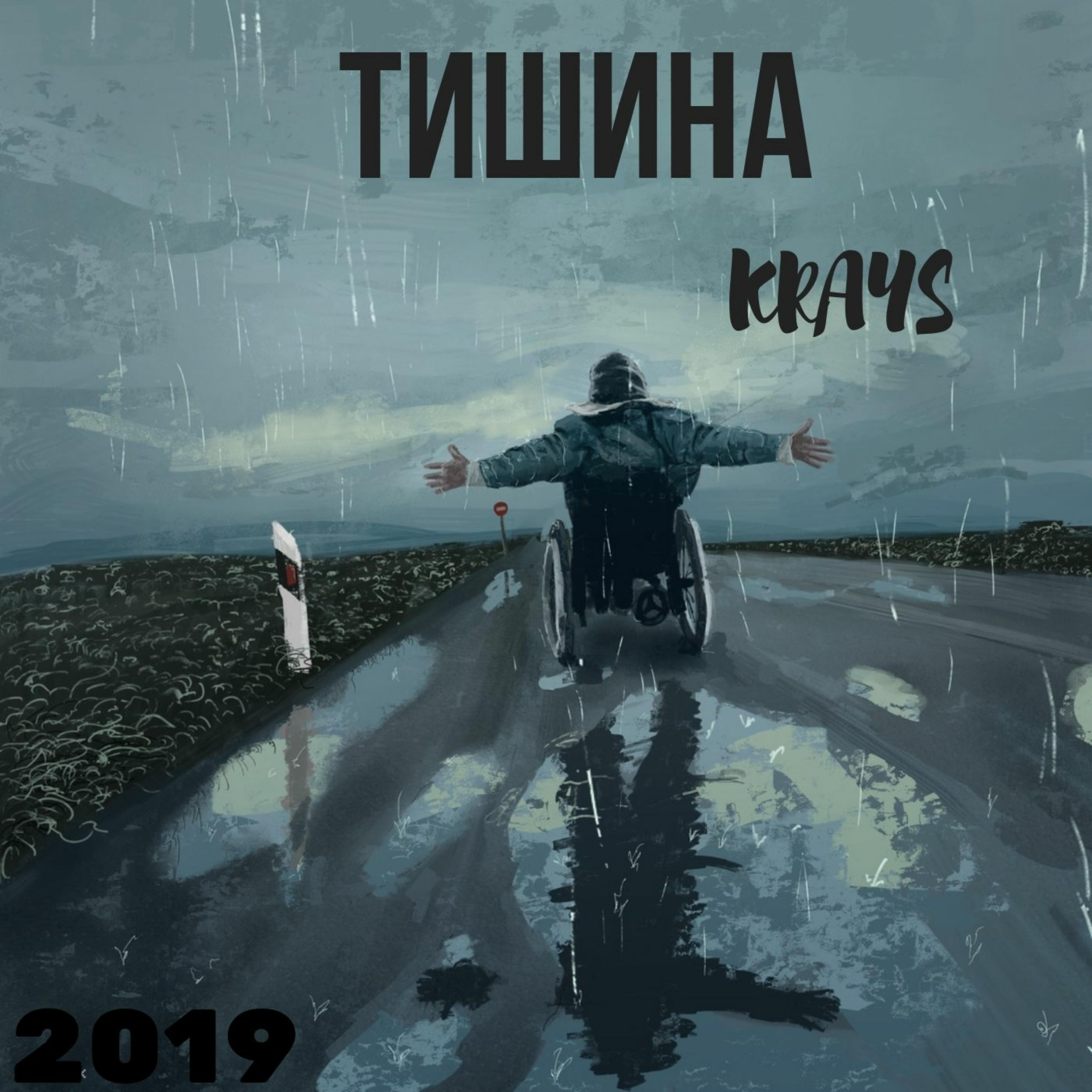 Krays - Тишина