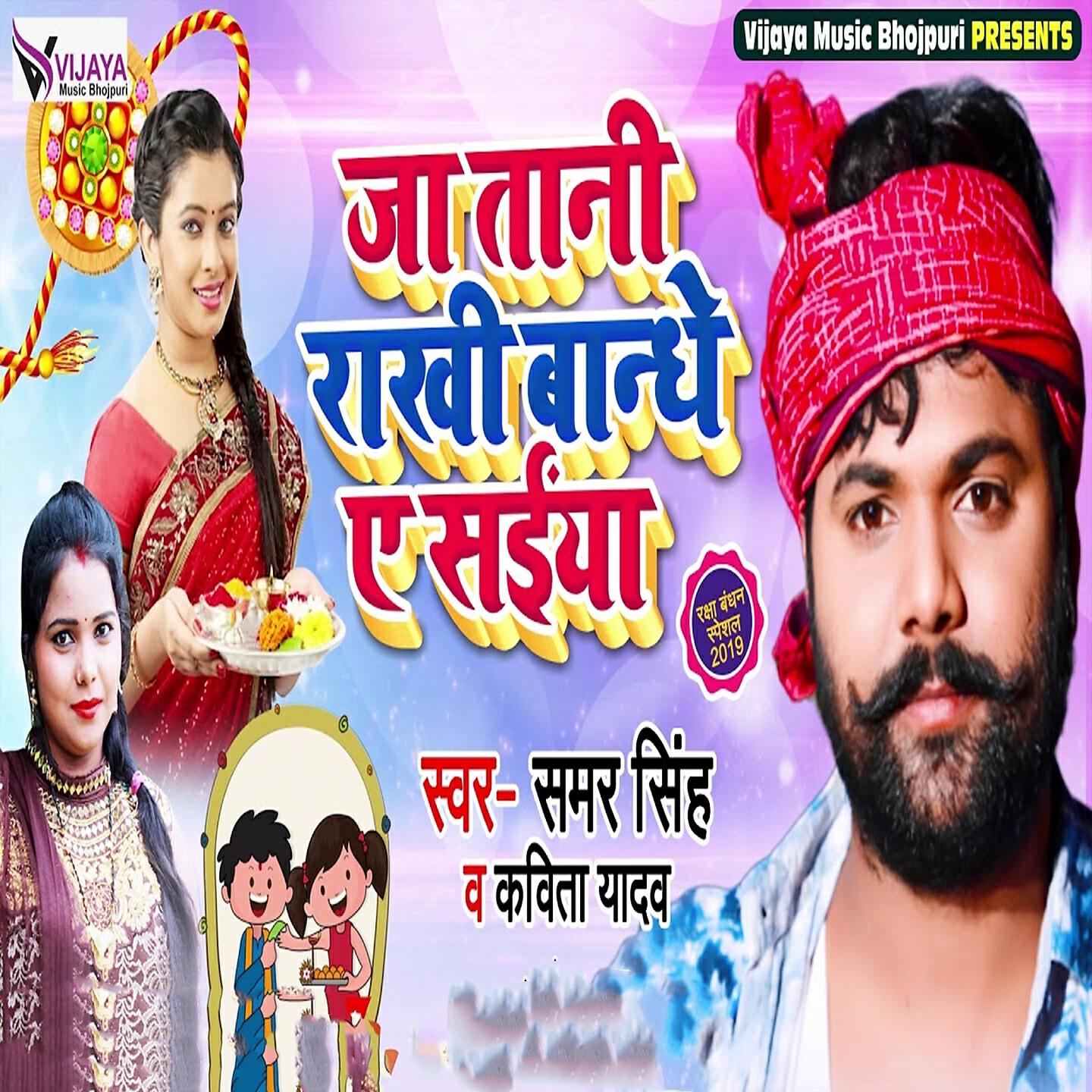 Samar Singh - Ja Tani Rakhi Bandhe Ae Saiya