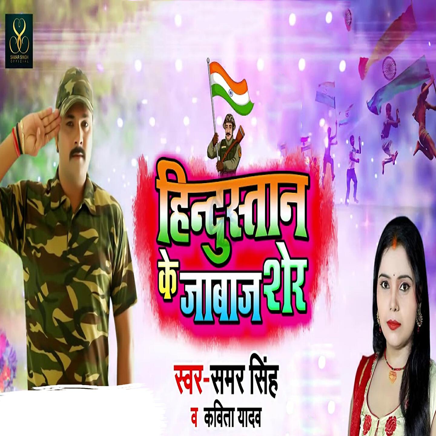 Samar Singh - Hindustan Ke Jabaj Sher