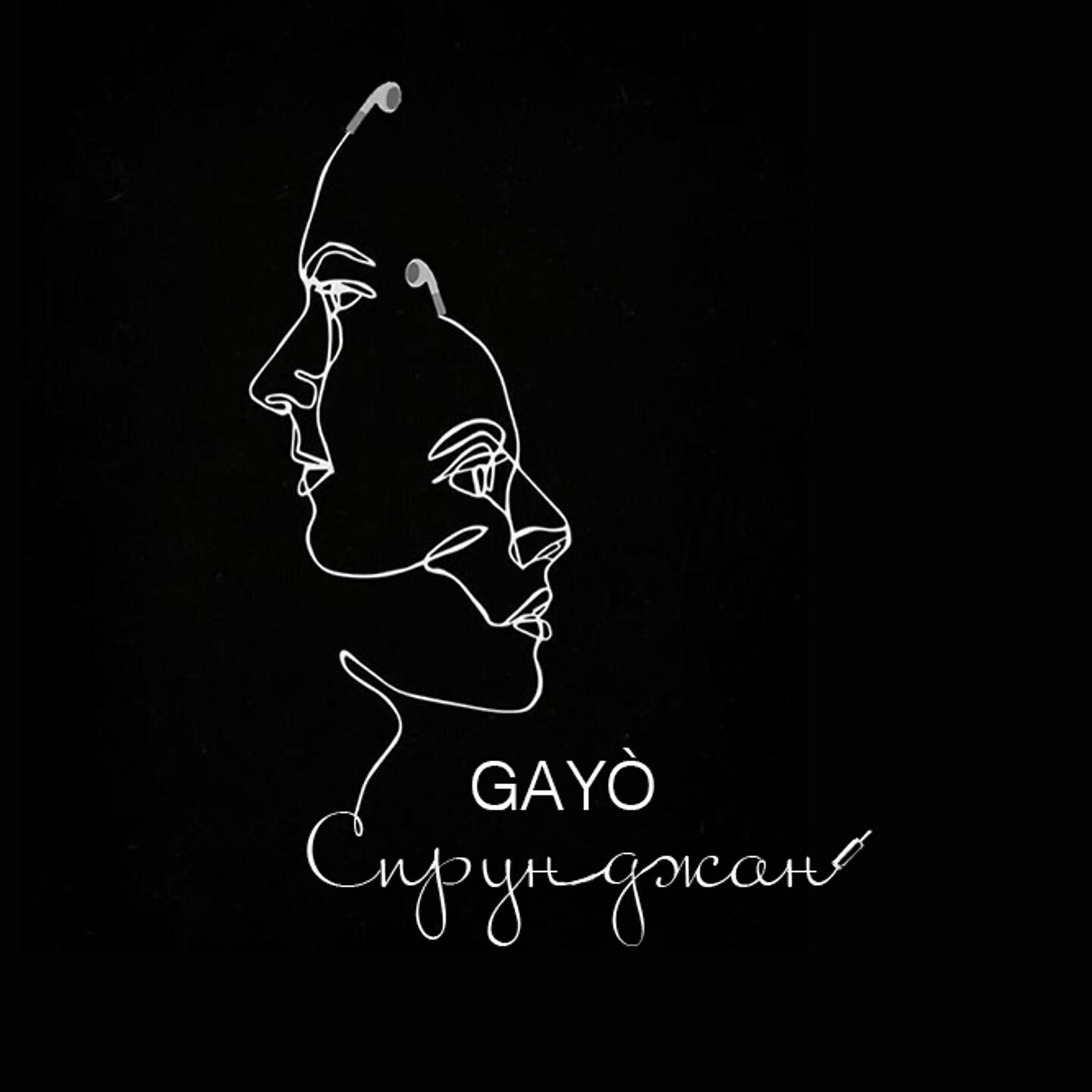 Gayo - Сирун джан