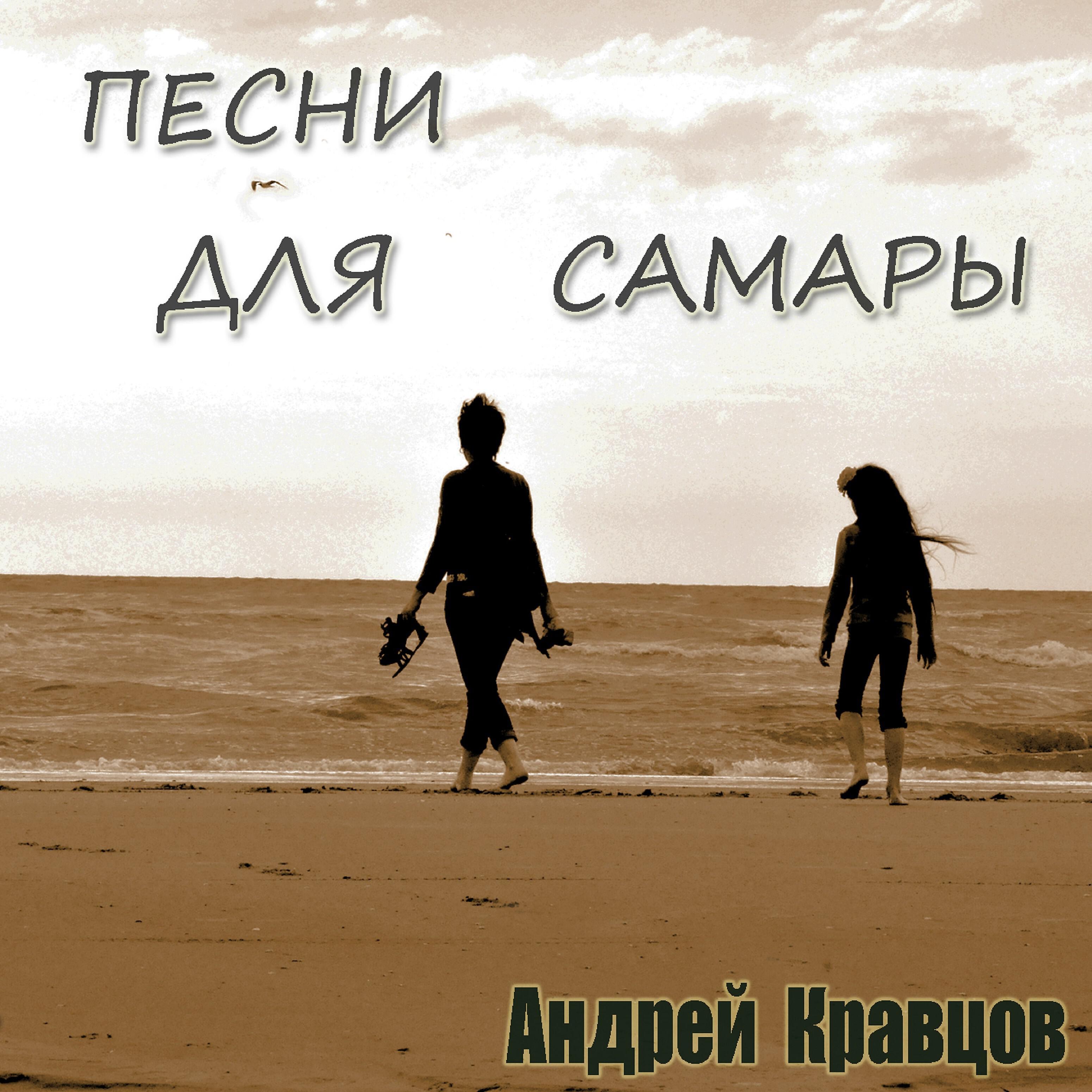 Кравцов Андрей - Храни тебя Господь!