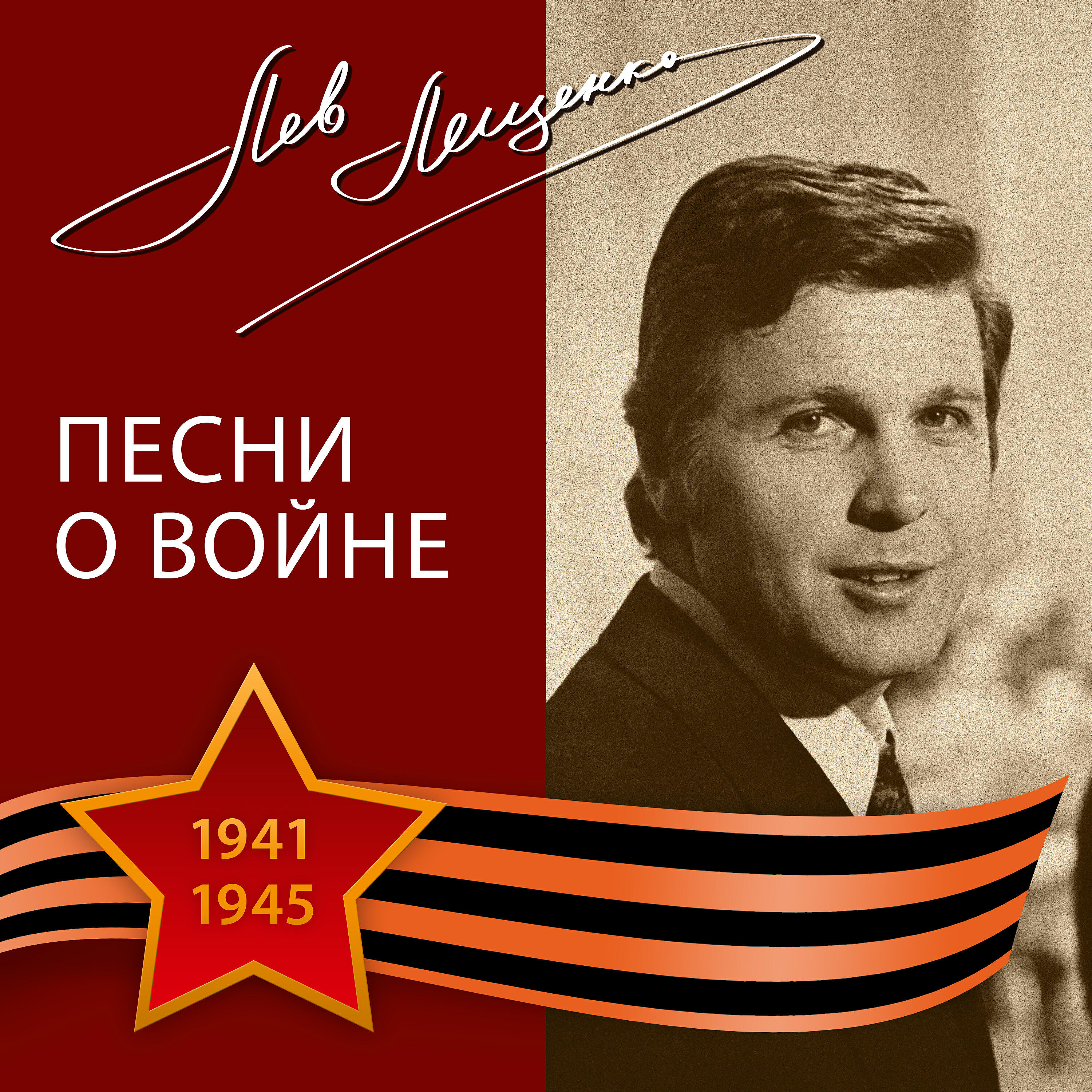 Песню день победы лев. Лев Лещенко 1975. День Победы Лещенко. Лев Лещенко день Победы обложка. Лев Лещенко солдат.