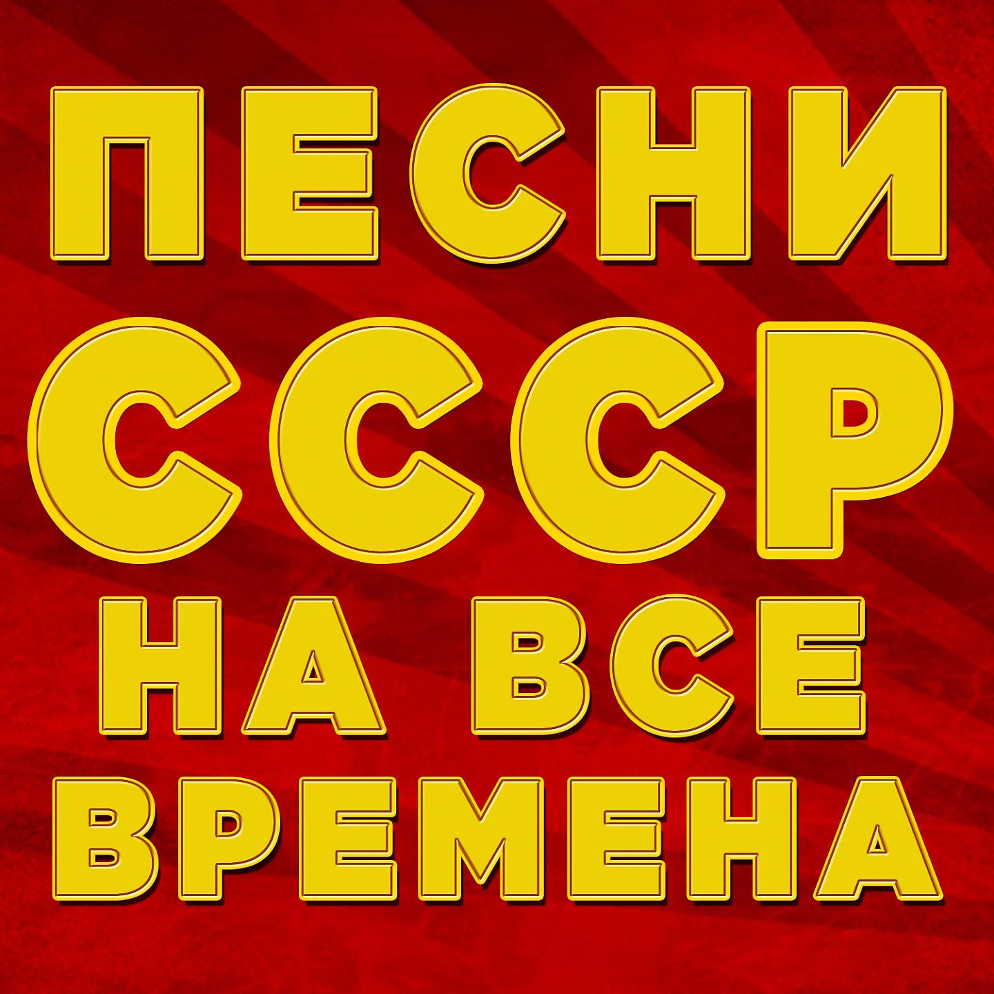 Постер альбома Песни СССР на все времена