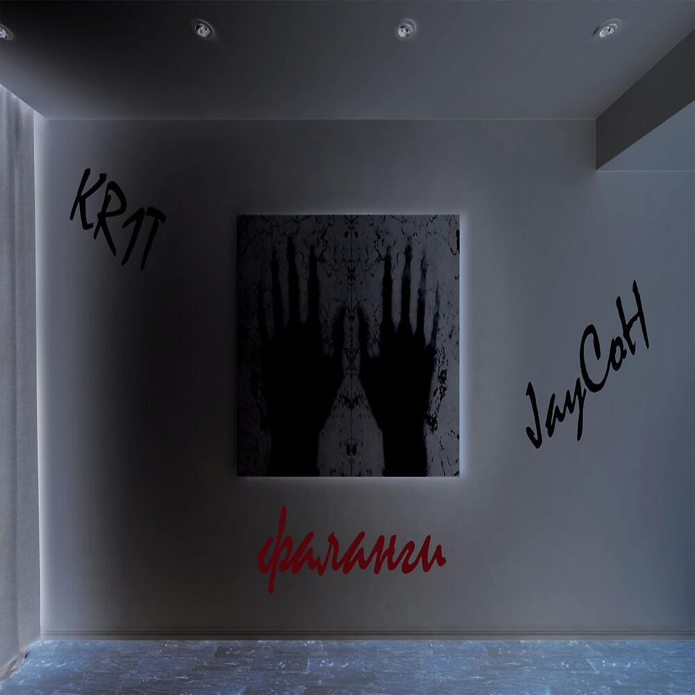 KR1T - Фаланги (Jaycoh) [Mixtape]