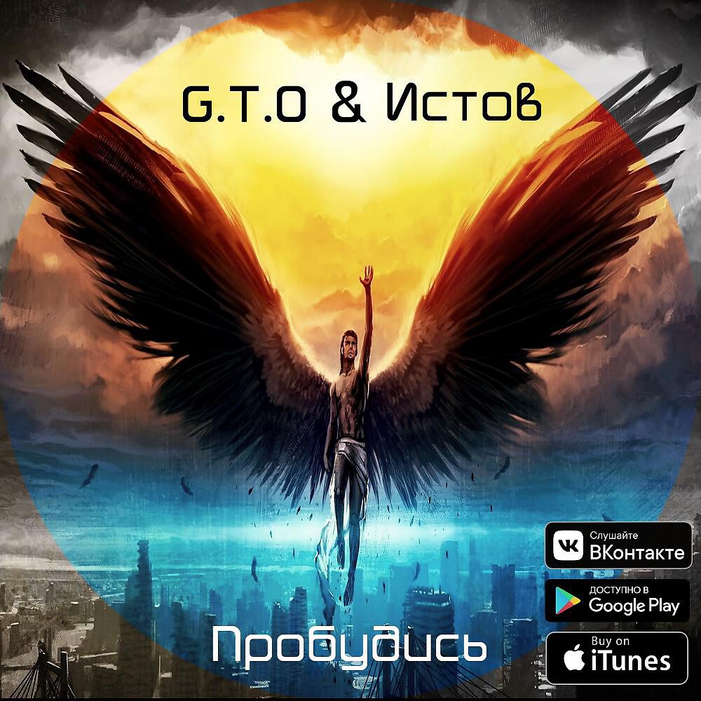 G.T.O. - Пробудись