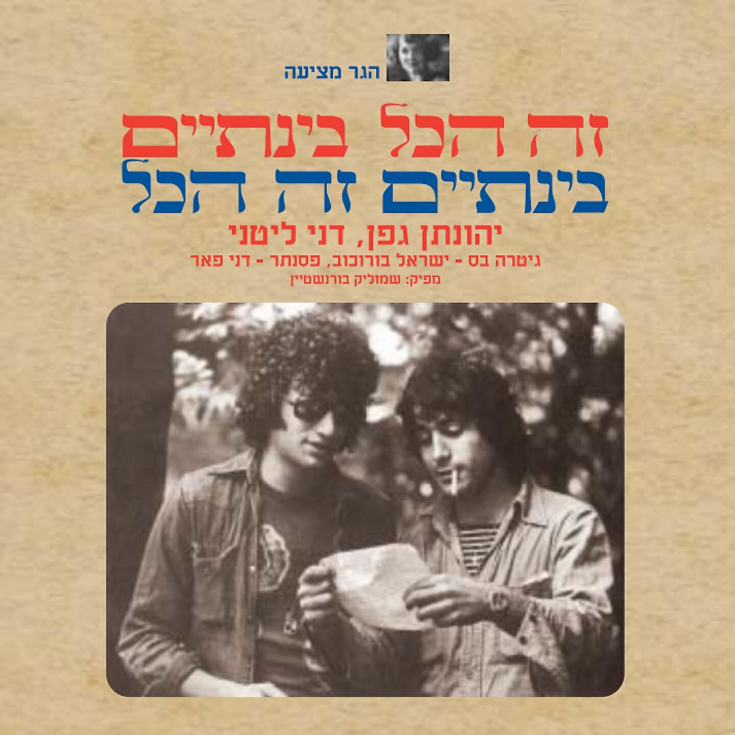 Yehonatan Geffen - מה זאת אהבה